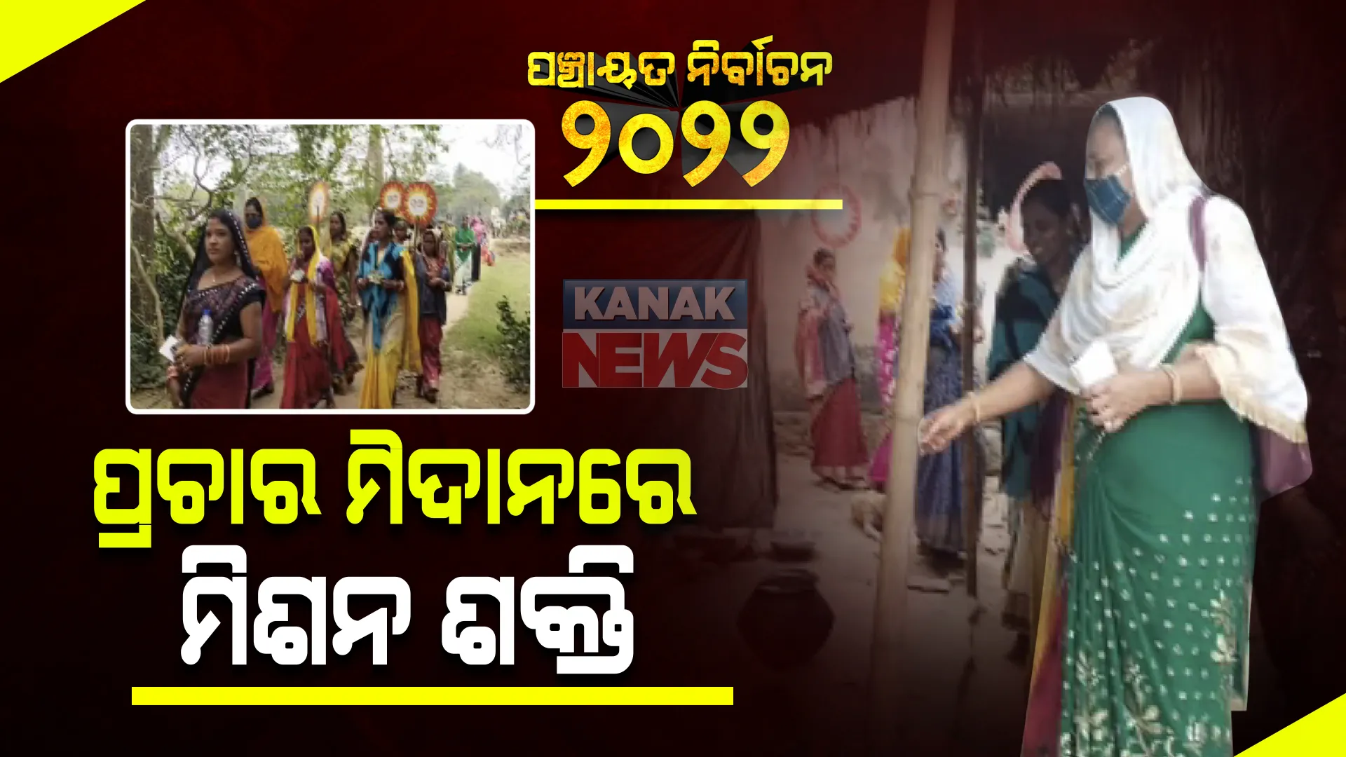 ପ୍ରଚାର ମୈଦାନରେ ମିଶନ ଶକ୍ତିର ମହିଳା : ମାହାଙ୍ଗାରେ ସରପଂଚ ପ୍ରାର୍ଥୀଙ୍କୁ ଜିତାଇବା ପାଇଁ ଗାଁ ଗାଁ ବୁଲି ମାଗିଲେ ଭୋଟ