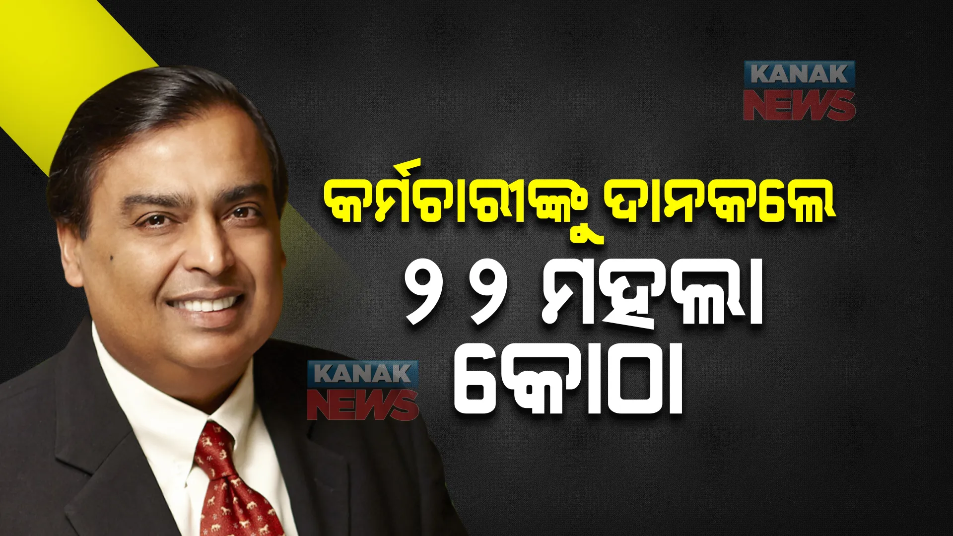 ପୁଣି ଚର୍ଚ୍ଚାରେ ଦେଶର ବଡ ଉଦ୍ୟୋଗପତି ମୁକେଶ ଆମ୍ବାନୀ, କର୍ମଚାରୀଙ୍କୁ ଦାନ କରିଦେଲେ ୨୨ ମହଲା କୋଠା