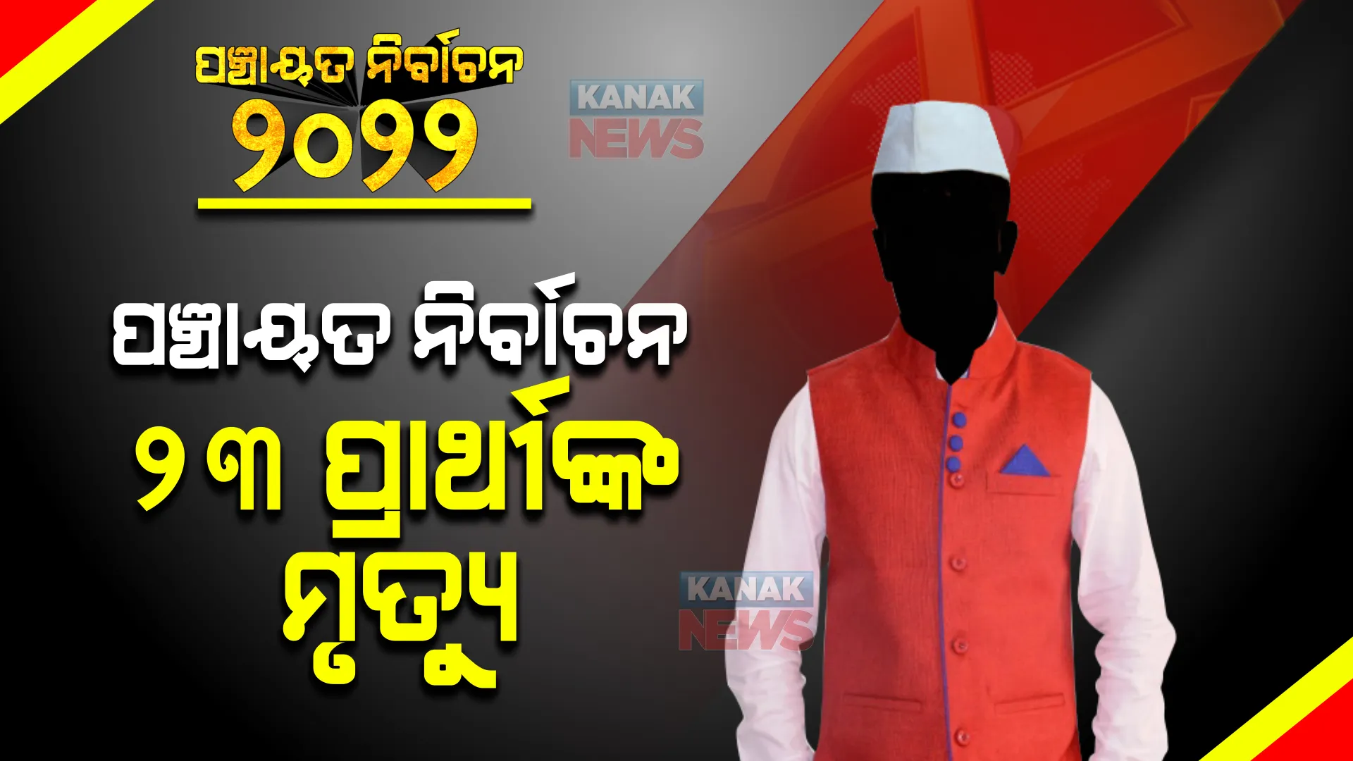 ପଞ୍ଚାୟତ ନିର୍ବାଚନ ୨୦୨୨ : ନାମାଙ୍କନପତ୍ର ଦାଖଲ ଠାରୁ ଏଯାବତ୍ ୨୩ ଜଣ ପ୍ରାର୍ଥୀଙ୍କର ହୋଇଛି ମୃତ୍ୟୁ ।
