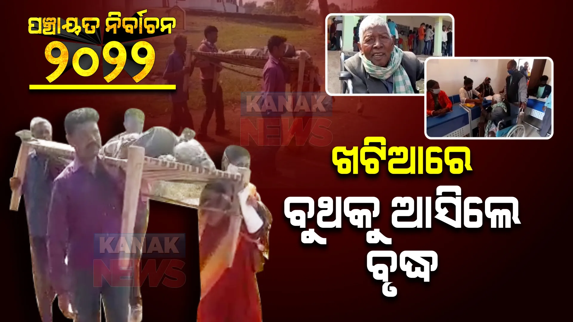 ବାର୍ଦ୍ଧକ୍ୟ ଦେଇପାରିଲାନି ବାଧା । ଗଣତନ୍ତ୍ରର ମହାପର୍ବରେ ସାମିଲ ହେବାକୁ ଖଟିଆରେ ବୁହା ହୋଇ ଆସିଲେ ବୃଦ୍ଧ, ନିଜ ମନ ପସନ୍ଦର ପ୍ରାର୍ଥଙ୍କୁ ଦେଲେ ଭୋଟ ।