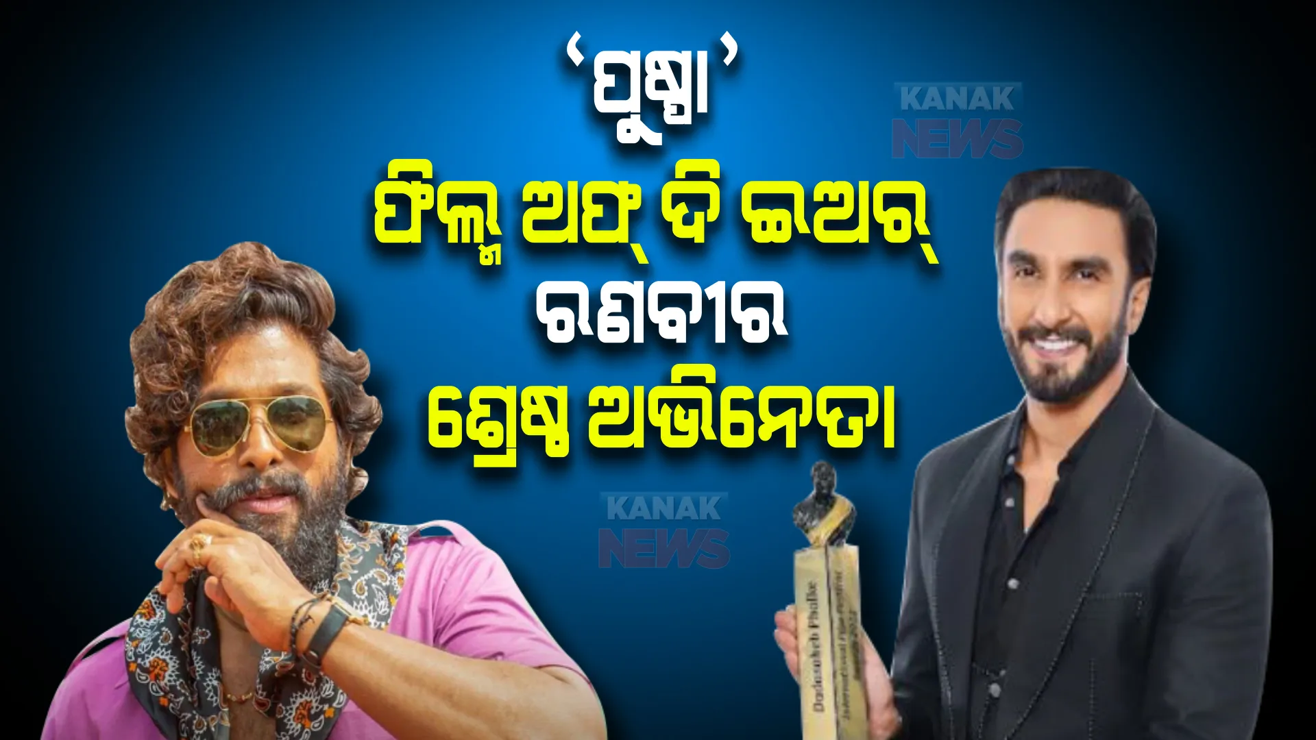 ‘ପୁଷ୍ପା’ ଫିଲ୍ମ ଅଫ୍ ଦି ଇଅର୍, ରଣବୀର ଶ୍ରେଷ୍ଠ ଅଭିନେତା । ଜାଣନ୍ତୁ ୨୦୨୨ ଦାଦା ସାହେବ ଫାଲକେ ପୁରସ୍କାର ବିଜେତାଙ୍କ ତାଲିକା ।