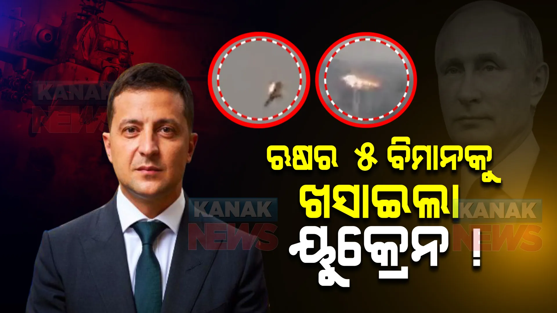 ଋଷର ୫ଟି ଲଢୁଆ ବିମାନକୁ ଆକାଶପଥରେ ଧ୍ୱଂସ କରିଥିବା ଦାବି କଲା ୟୁକ୍ରେନ । ଯୁଦ୍ଧ ପାଇଁ ନାଟୋ ଦେଶ ହେଉଛନ୍ତି ସଜବାଜ । 