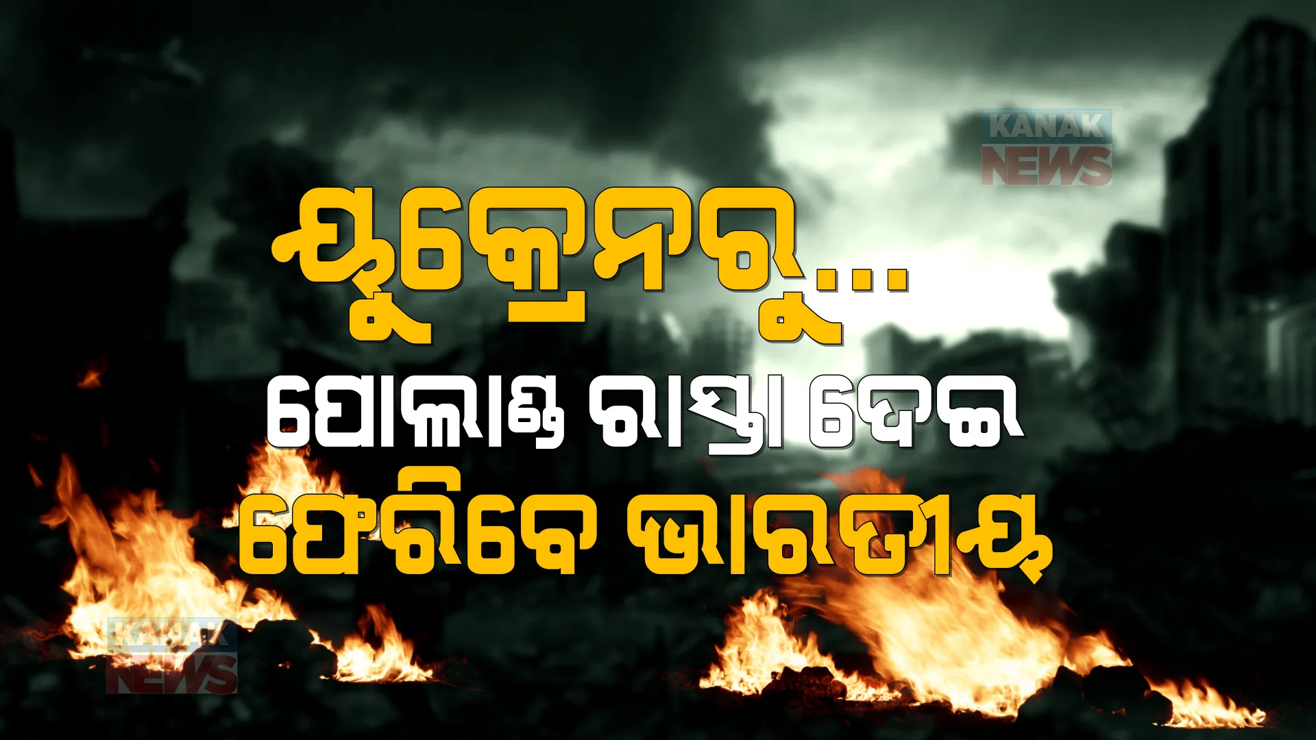 ଯୁଦ୍ଧର ଭୟ ଭିତରେ ଭାରତୀୟଙ୍କ ପାଇଁ ଭଲ ଖବର । ୟୁକ୍ରେନରୁ ସ୍ୱଦେଶ ଫେରିବେ ଫସିଥିବା ଭାରତୀୟ ।