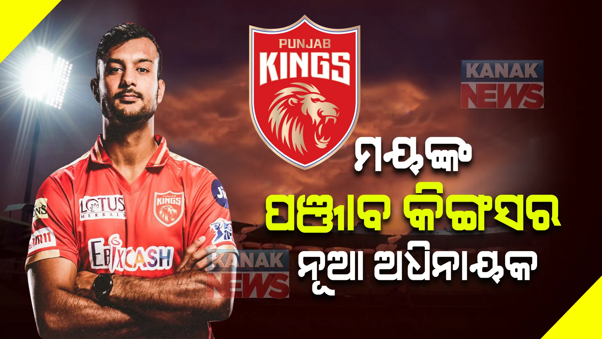 ମୟଙ୍କ ଧରିବେ ପଞ୍ଜାବର ମଙ୍ଗ । ନୂଆ ଅଧିନାୟକଙ୍କ ନାଁ ଘୋଷଣା କଲା ପଞ୍ଜାବ କିଙ୍ଗସ୍ ।