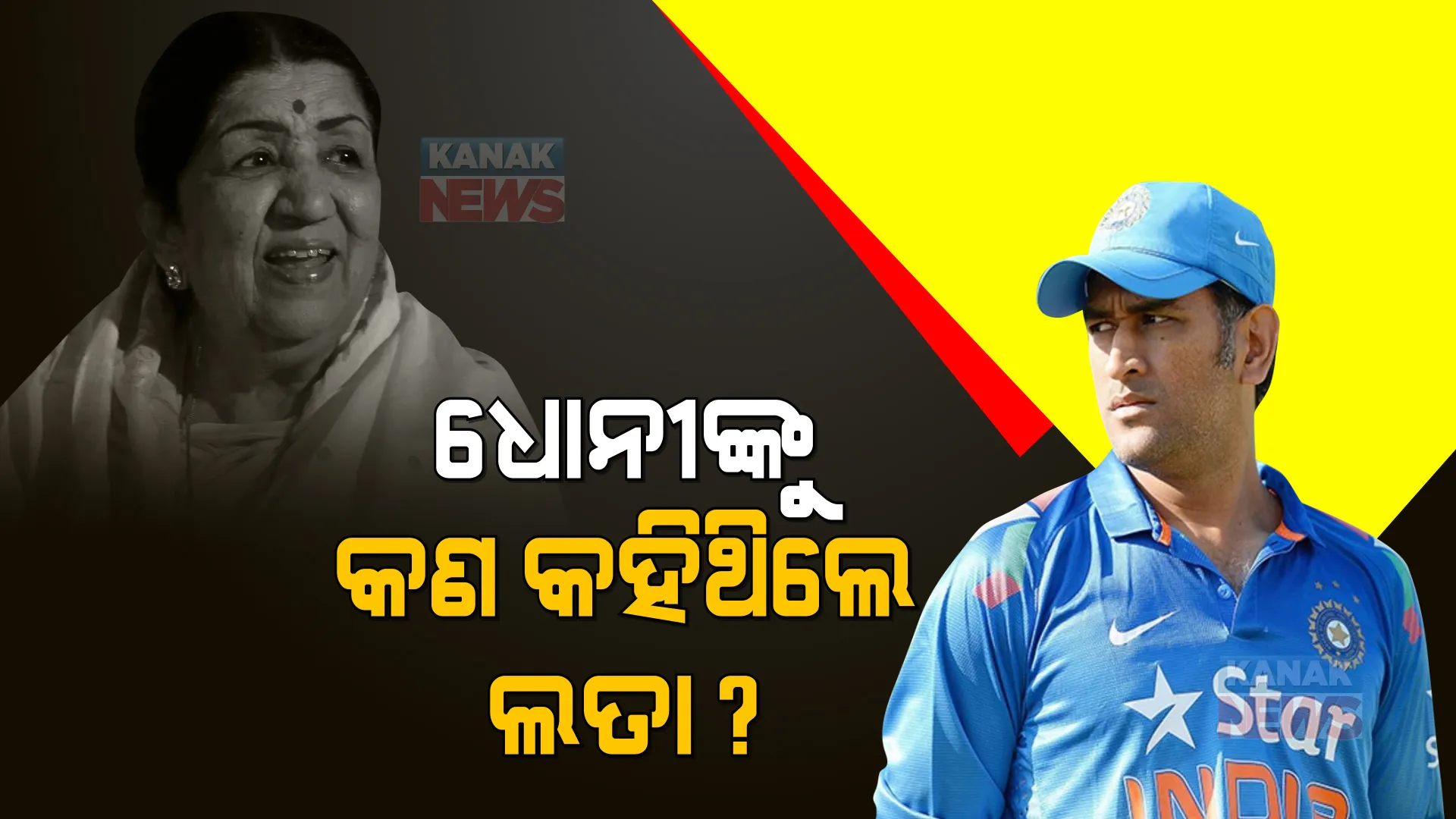 କ୍ରିକେଟରୁ ଧୋନୀଙ୍କ ଅବସର କଥା ଶୁଣି କିଛି ଏମିତି ନିବେଦନ କରିଥିଲେ ଲତା, ଯାହା ପୂରା ଦେଶବାସୀଙ୍କ ହୃଦୟ ଜିଣି ନେଇଥିଲା ।