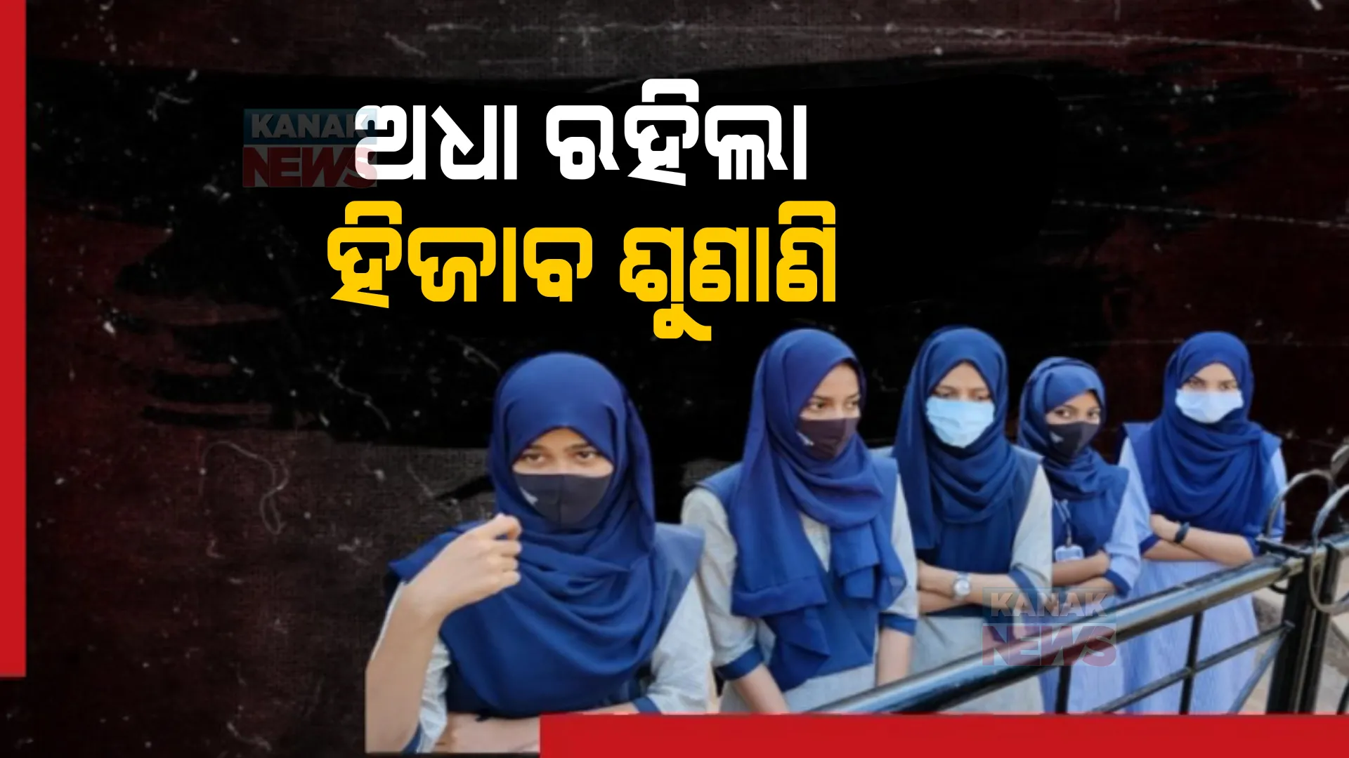 ଦିନ ଗଡୁଛି, ଶୁଣାଣି ଘୁଞ୍ଚୁଛି । ହିଜାବ ମାମଲାରେ ଆଜି ବି ଅଧାରେ ରହିଲା ଶୁଣାଣି ।