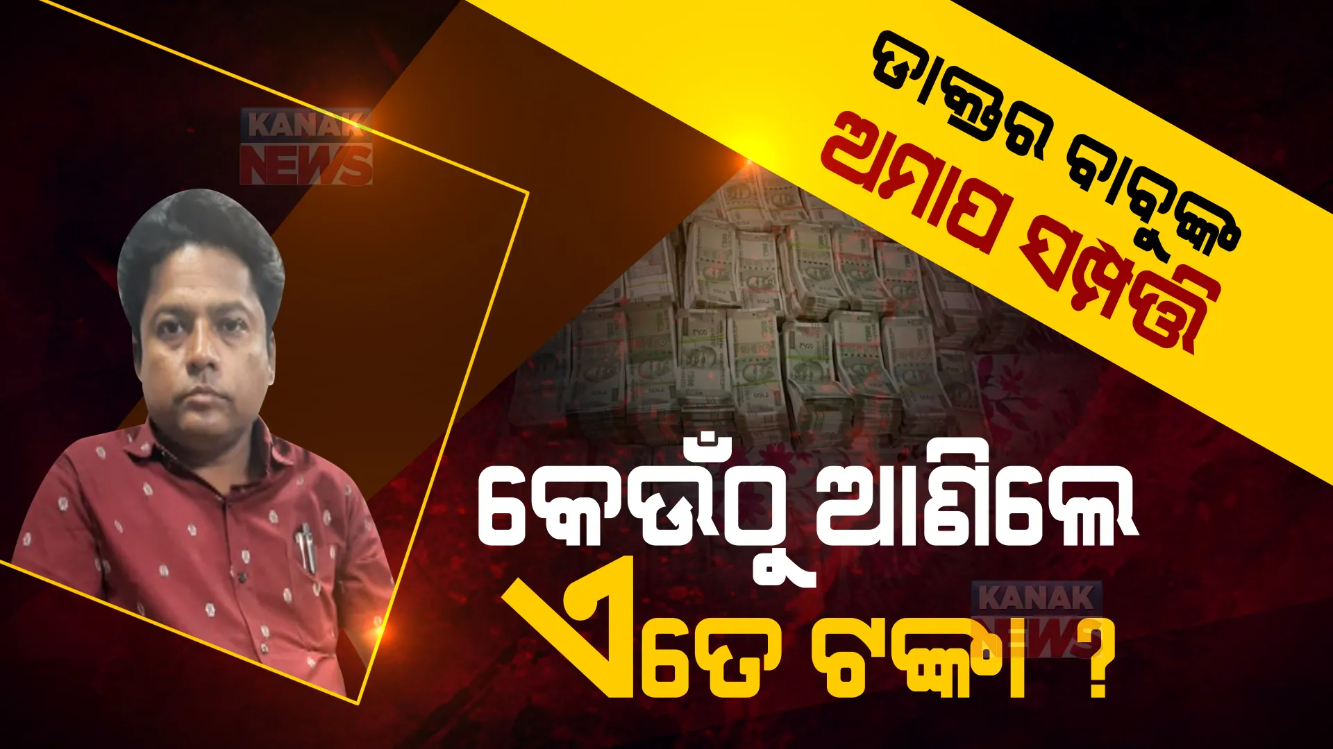 ପେଶାରେ ଡାକ୍ତର, ହେଲେ କୁବେର ଭଳି ଧନୀ । ସରକାରୀ ଡାକ୍ତର ସୁକାନ୍ତ ଜେନାଙ୍କ ଘରୁ ବାହାରିଲା ଅମାପ ସମ୍ପତ୍ତି ।
