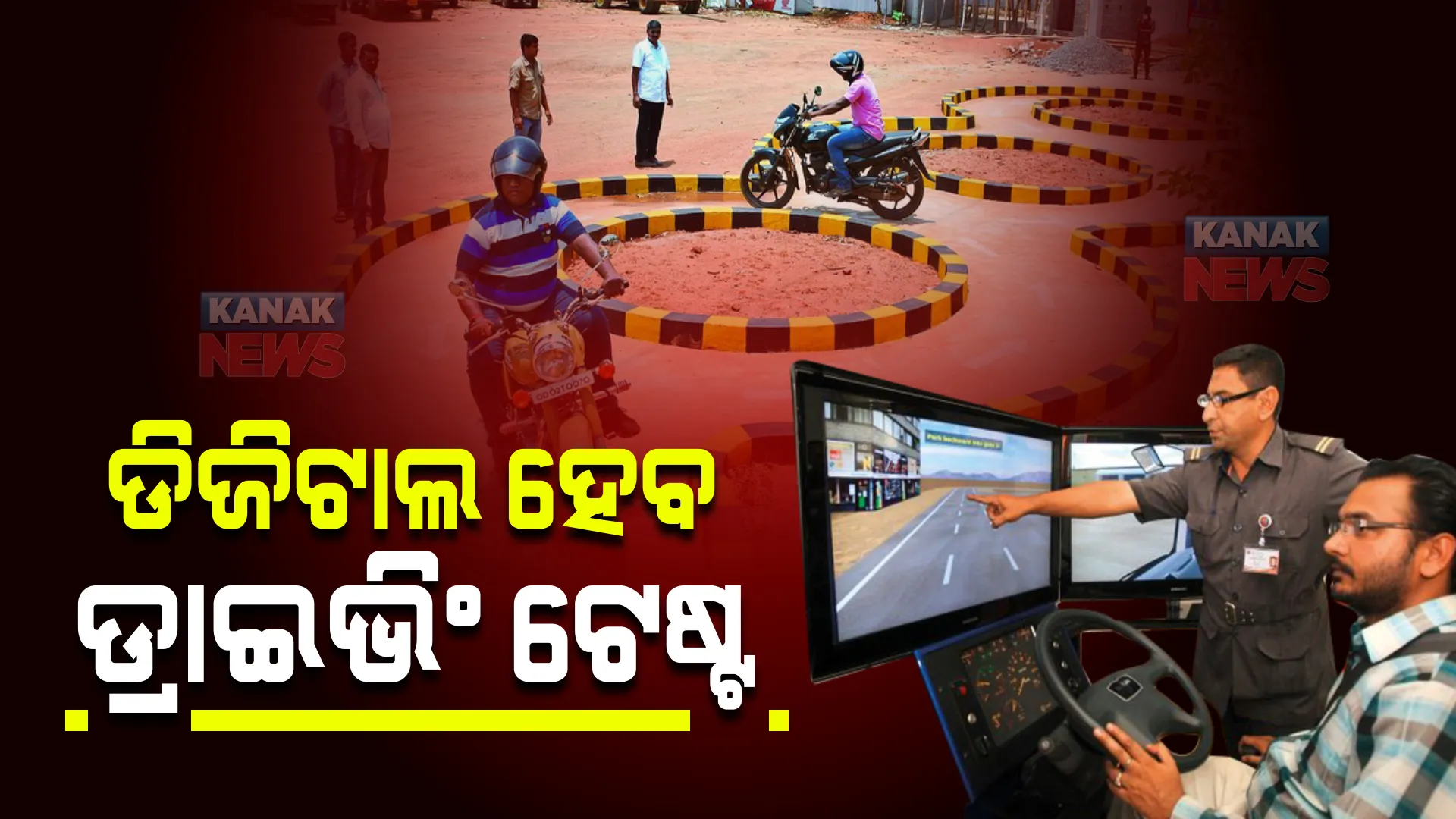 ଡିଜିଟାଲ ହେବ  ଡ୍ରାଇଭିଂ ଟେଷ୍ଟ ପକ୍ରିୟା : ବିଭିନ୍ନ ସ୍ଥାନରେ ପ୍ରତିଷ୍ଠା ହେଉଛି ଅତ୍ୟାଧୁନିକ ଡ୍ରାଇଭିଂ ଟେଷ୍ଟ ସିଷ୍ଟମ