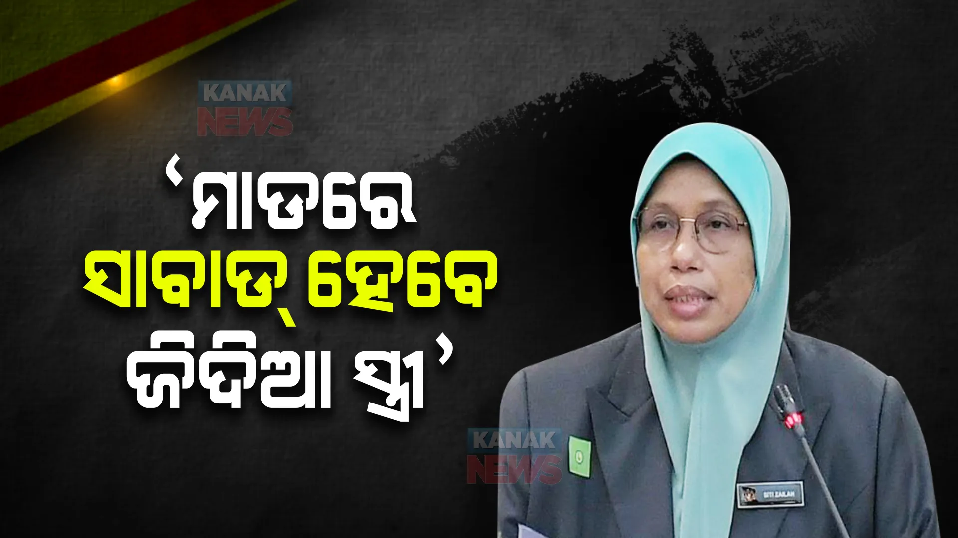 ‘ମାଡରେ ସାବାଡ୍ ହେବେ ଜିଦିଆ ସ୍ତ୍ରୀ’ । ଚର୍ଚ୍ଚାରେ ମନ୍ତ୍ରୀଙ୍କ ମନ୍ତବ୍ୟ ।