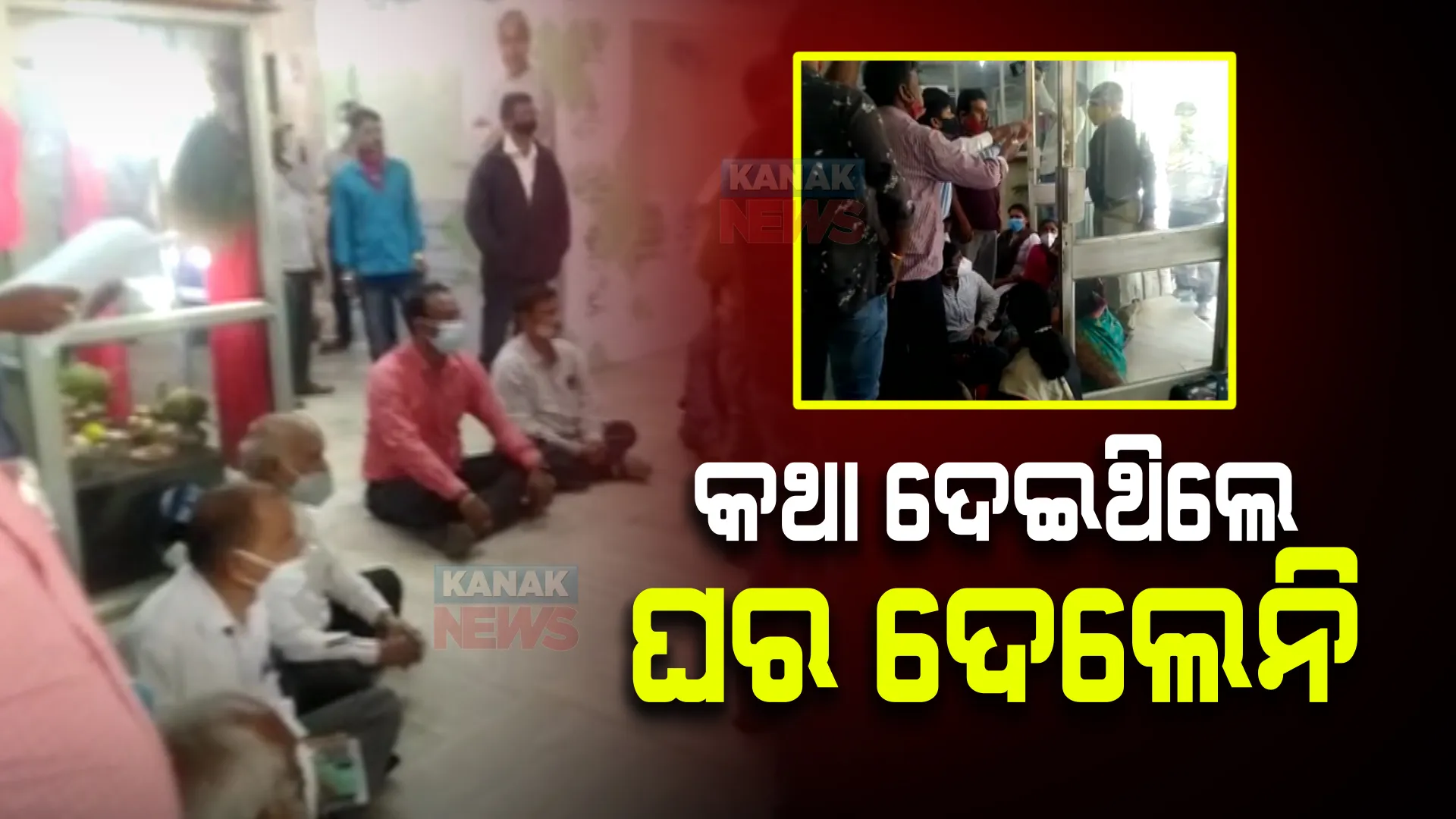 ଭୁବନେଶ୍ୱର ଡୁମୁଡୁମାରେ ଘର ଦେବାକୁ କହି ଠକିଦେଲା ହାଉସିଂ ବୋର୍ଡ : ଫେବ୍ରୁଆରୀର ସମୟ ସୀମା ସରିଯାଇଥିଲେ ବି ମିଳିଲାନି ଘର