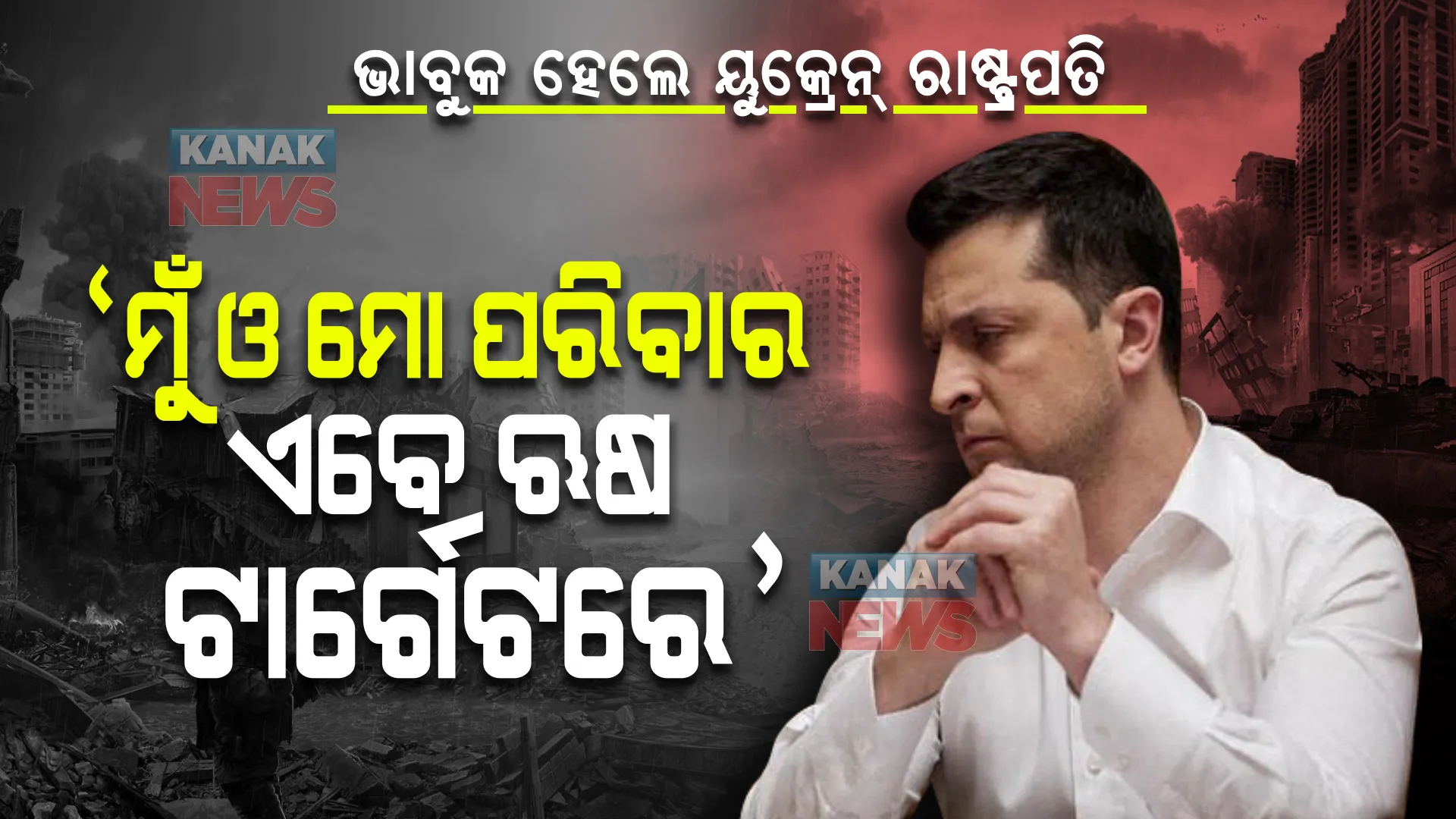 ୟୁକ୍ରେନ ରାଷ୍ଟ୍ରପତିଙ୍କ ଭାବୁକ ଭିଡ଼ିଓ । କହିଲେ ଋଷ ଟାର୍ଗେଟରେ ମୁଁ, ମୋ ପତ୍ନୀ ଓ ମୋ କୁନି ପିଲା, କିନ୍ତୁ ଆମେ ବିଶ୍ୱାସଘାତକ ନୁହେଁ ଯେ ଦେଶ ଛାଡି ଚାଲିଯିବୁ ।