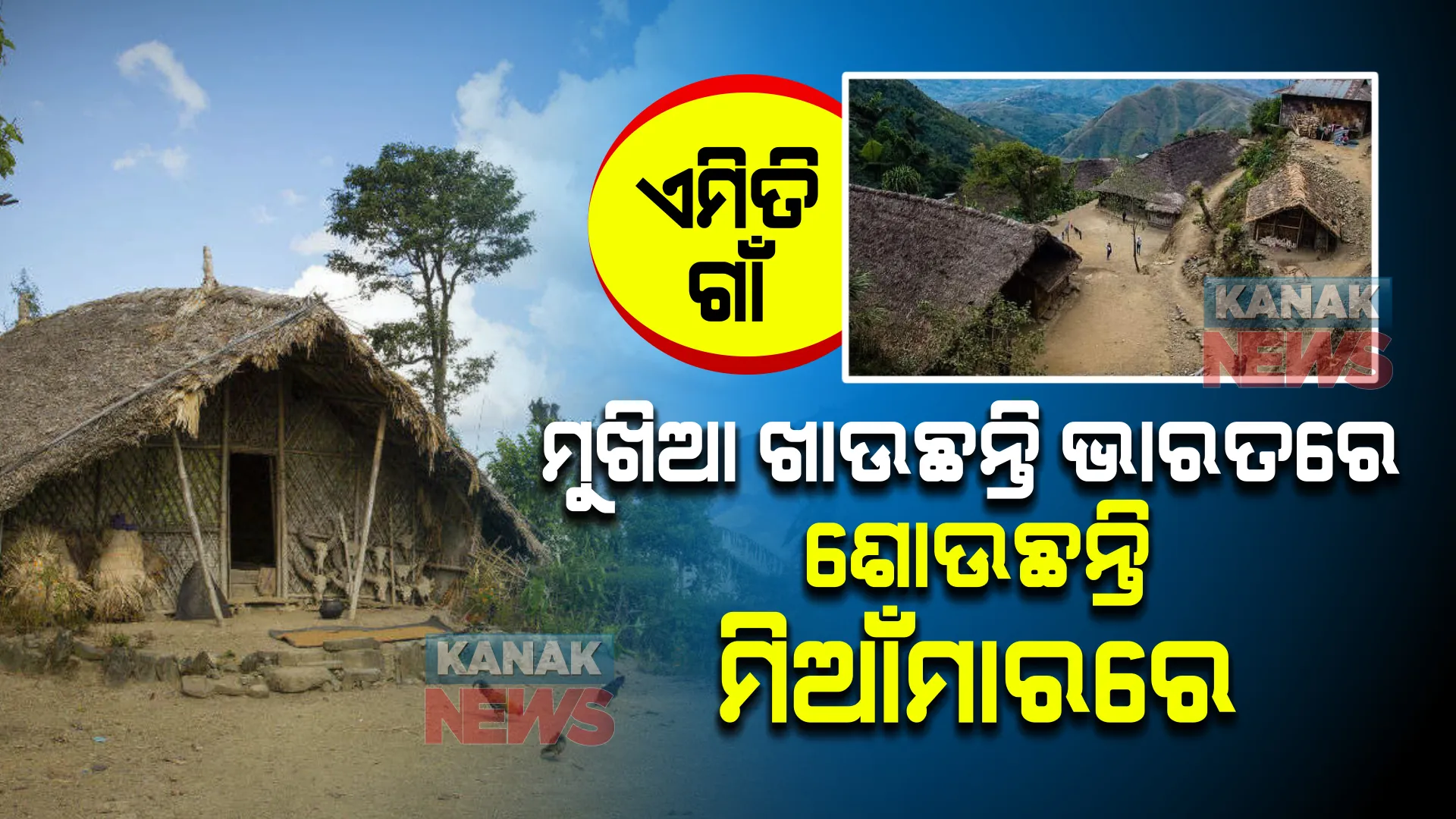 ଅଜବ ଗାଁ: ଏଠି ମୁଖିଆ ଖାଉଛନ୍ତି ଭାରତରେ, ଶୋଉଛନ୍ତି ମିଆଁମାରରେ । ଜାଣନ୍ତୁ କେଉଁଠି ରହିଛି ଏହି ଗାଁ?