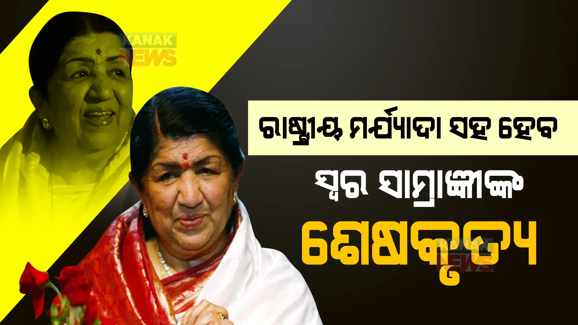 ସନ୍ଧ୍ୟା ୬.୩୦ରେ ସ୍ୱର ସାମ୍ରାଜ୍ଞୀଙ୍କର ହେବ ଅନ୍ତିମ ସଂସ୍କାର, ଶିବାଜୀ ପାର୍କରେ ରାଷ୍ଟ୍ରୀୟ ମର୍ଯ୍ୟାଦା ସହ କରାଯିବ ଶେଷକୃତ୍ୟ ।