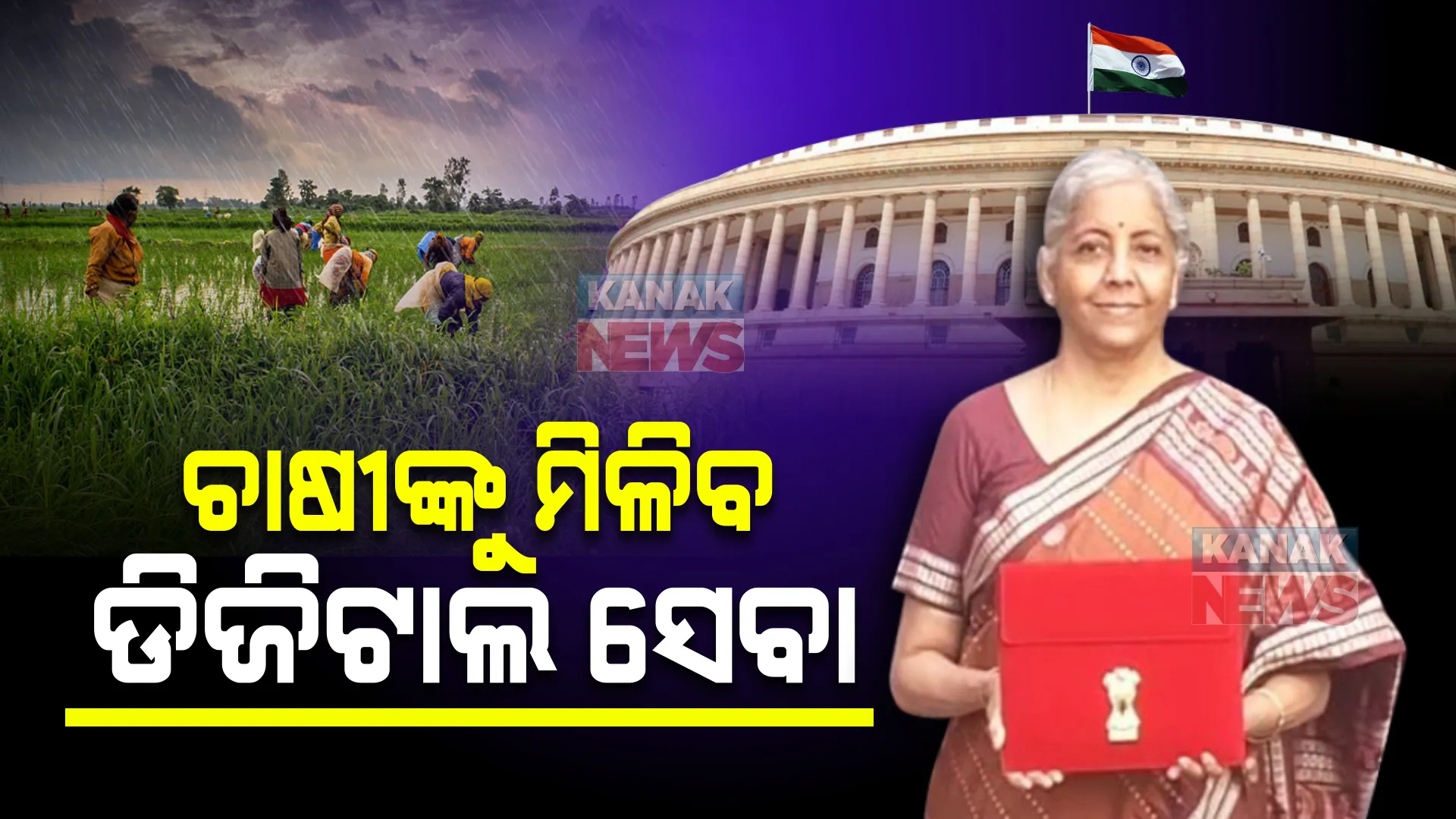 ବଜେଟ୍ ୨୦୨୨-୨୩ରେ କୃଷି ନେଇ ବଡ ଘୋଷଣା : ଚାଷୀଙ୍କୁ ମିଳିବ ଡିଜିଟାଲ ସେବାର ସୁବିଧା