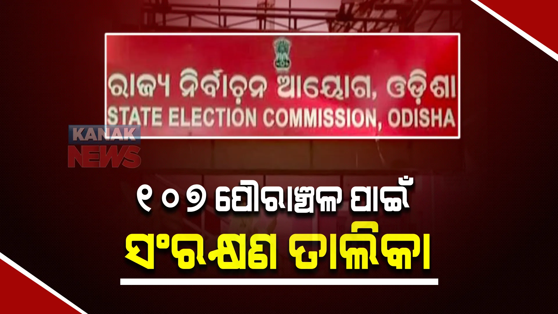 ରାଜ୍ୟର ୧୦୭ ପୌରାଞ୍ଚଳ ପାଇଁ ପ୍ରକାଶ ପାଇଲା ସଂରକ୍ଷଣ ତାଲିକା । ଦେଖନ୍ତୁ, କେଉଁ ପୌରାଞ୍ଚଳରେ କାହା ପାଇଁ କେତେ ସଂରକ୍ଷଣ?