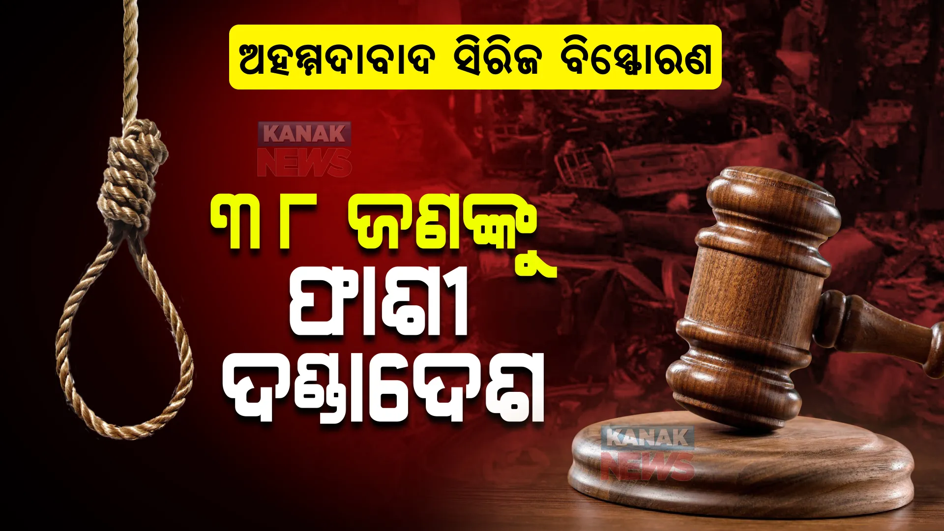 ନ୍ୟାୟିକ ଇତିହାସରେ ବିରଳ ଘଟଣା । ଅହମ୍ମଦାବାଦ ସିରିଜ ବିସ୍ଫୋରଣ ଘଟଣାରେ ୩୮ ଜଣଙ୍କୁ ଫାଶୀ ଦଣ୍ଡାଦେଶ, ୧୧ ଜଣଙ୍କୁ ଆଜୀବନ ଜେଲ ଦଣ୍ଡ ।