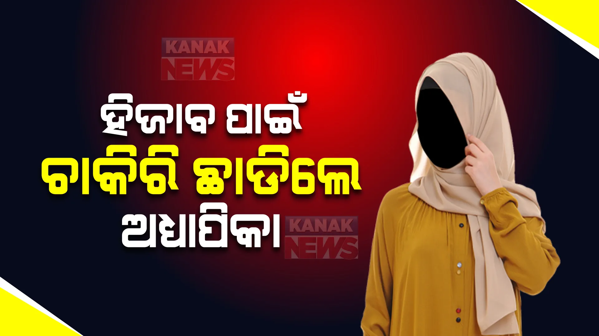 ହିଜାବ କାଢି ପଢାଇବାକୁ କହିବାରୁ... ଅଧ୍ୟାପିକା ନେଲେ ଏପରି ପଦକ୍ଷେପ ।