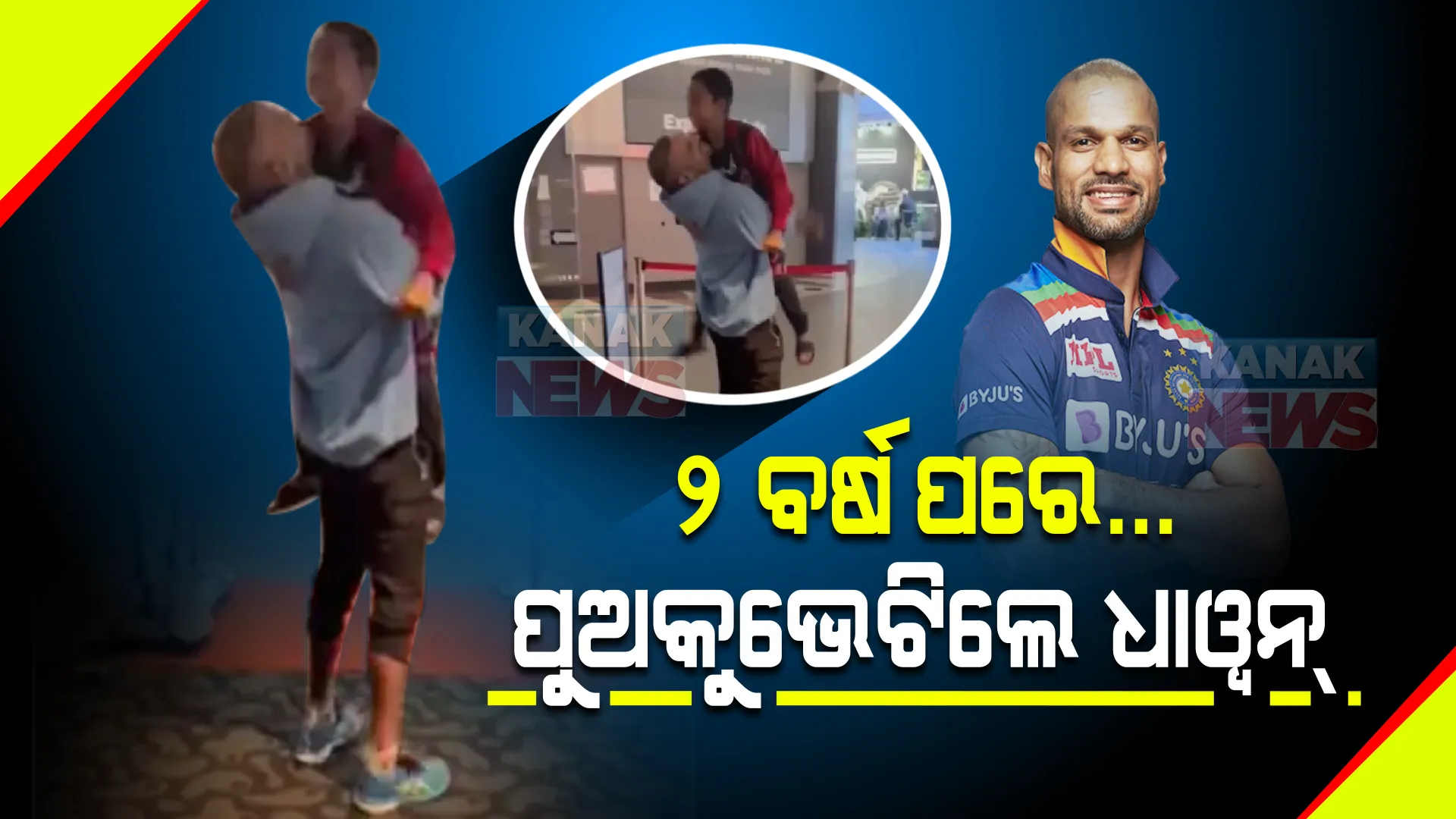 ୨ ବର୍ଷ ପରେ ପୁଅକୁ ଭେଟିଲେ ଶିଖର ଧାୱନ୍ । ଭିଡିଓ ସେୟାର କରି ଲେଖିଲେ ଏମିତି କଥା...