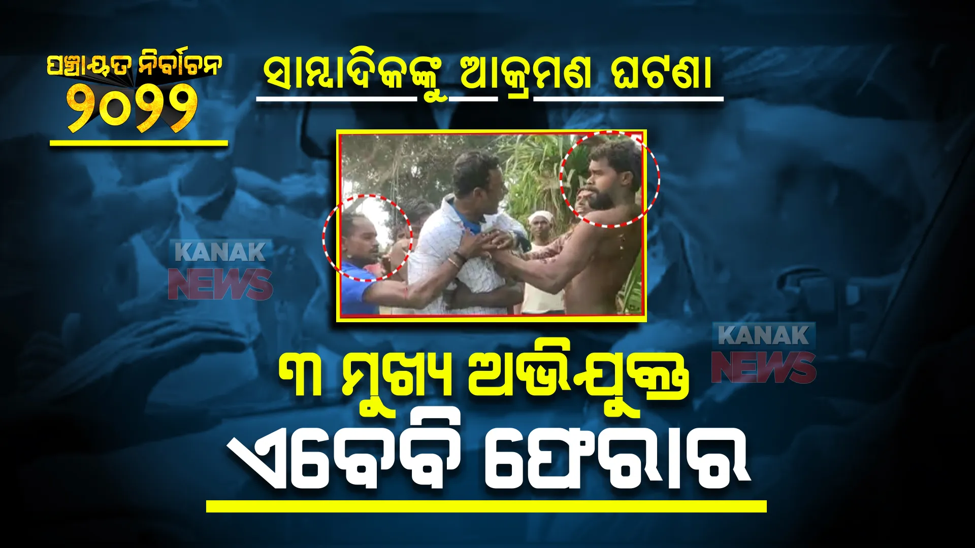 ସାମ୍ବାଦିକଙ୍କୁ ଆକ୍ରମଣ ଘଟଣା : ଏସପି କହିଲେ ଘଟଣାକୁ ଗୁରୁତ୍ୱର ସହ ନିଆଯାଇଛି; ପରବର୍ତ୍ତୀ ପର୍ଯ୍ୟାୟ ପାଇଁ ମୁତୟନ ହେବେ ଅଧିକ ଫୋର୍ସ