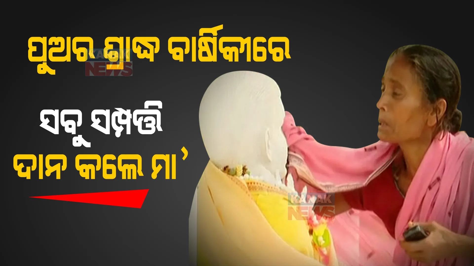 ପୁଅର ଶ୍ରାଦ୍ଧ ବାର୍ଷିକୀରେ ସବୁ ସମ୍ପତ୍ତି ଦାନ କରିଦେଲେ ମାଆ । ସ୍ୱାମୀଙ୍କ ପରେ ପୁଅକୁ ହରାଇ ଏକା ହୋଇପଡିଛନ୍ତି ସୋରର ସୁଷମା ପାଢୀ ।