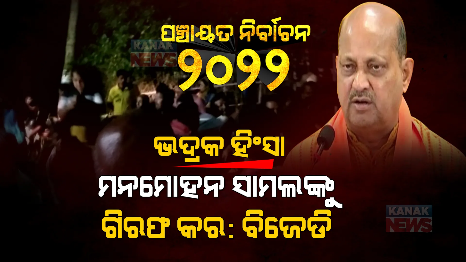 ଭଦ୍ରକ ହିଂସାକାଣ୍ଡରେ ପ୍ରତାପଙ୍କ ମୃତ୍ୟୁ ଅଭିଯୋଗ । ପୂର୍ବତନ ମନ୍ତ୍ରୀ ମନମୋହନ ସାମଲଙ୍କୁ ଗିରଫ କରିବାକୁ ଦାବି କଲା ବିଜେଡି ।