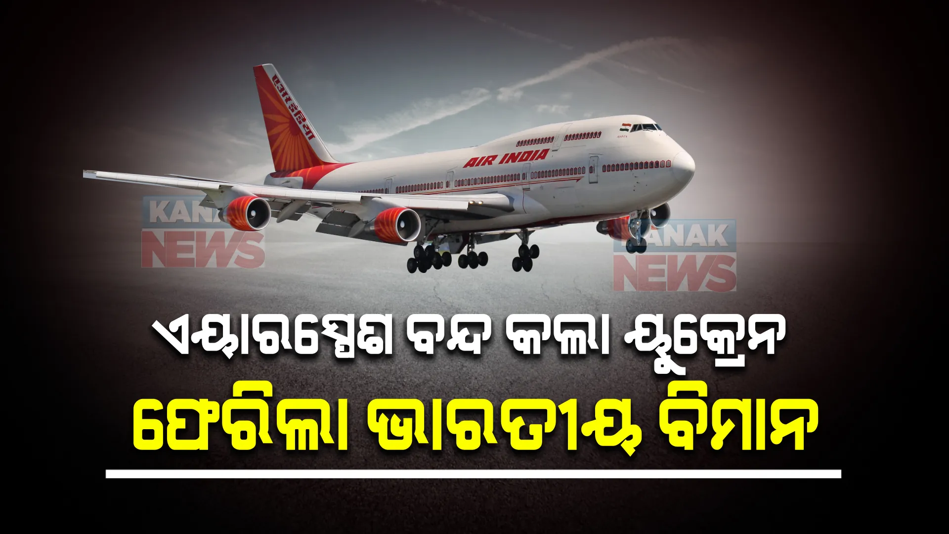 ୟୁକ୍ରେନ୍ ବନ୍ଦ କଲା ଏୟାରସ୍ପେଶ ।  ବିମାନ ଉପରେ ହୋଇପାରେ ସାଇବର ଆକ୍ରମଣ, ୟୁକ୍ରେନରୁ ଫେରିଲା ଭାରତୀୟ ବିମାନ ।