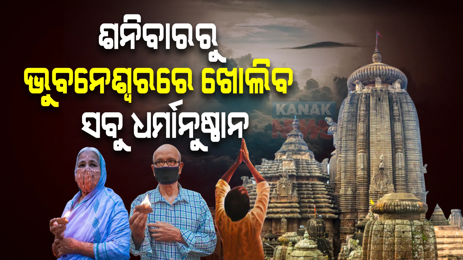 ଶନିବାରରୁ ଭୁବନେଶ୍ୱରରେ ଖୋଲିବ ସବୁ ଧର୍ମାନୁଷ୍ଠାନ । ଜାଣନ୍ତୁ ଭକ୍ତଙ୍କ ପାଇଁ କଣ ରହିଛି ନିୟମ?