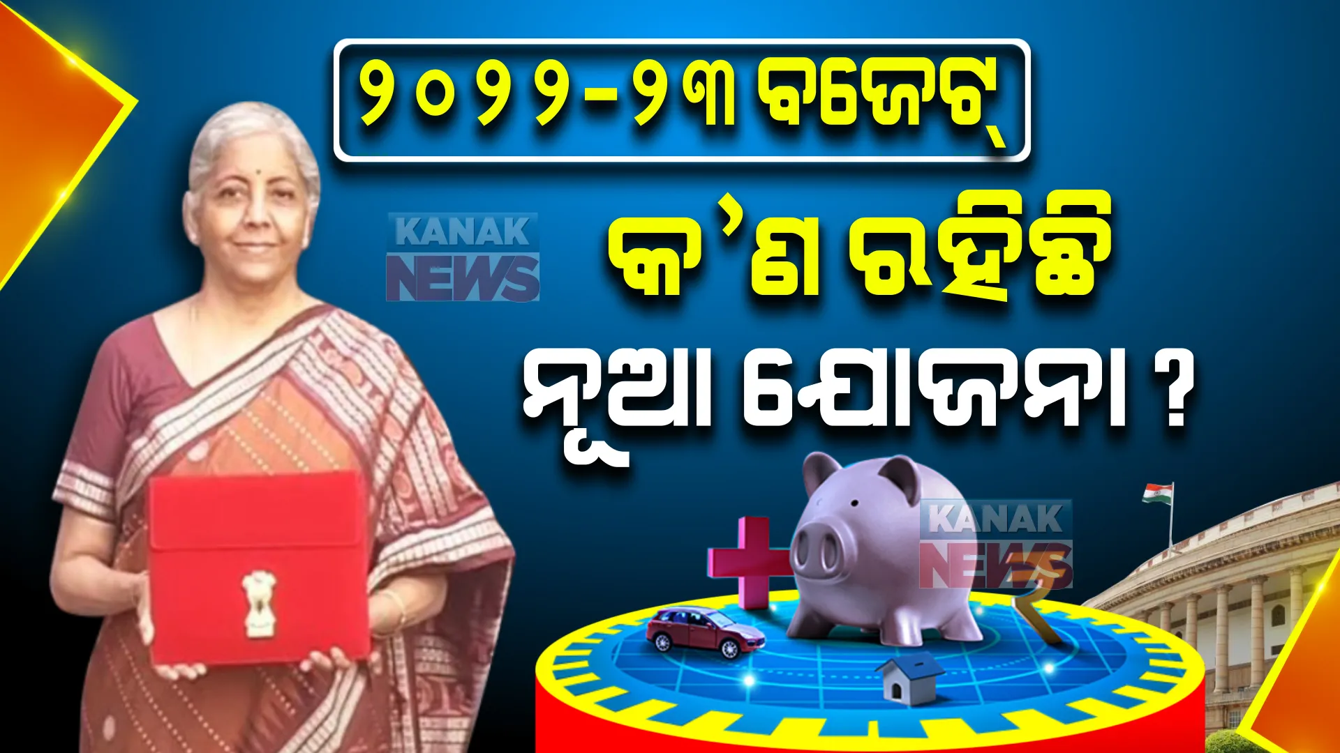 ୨୦୨୨-୨୩ ବଜେଟ୍ : ଜାଣନ୍ତୁ କ’ଣ ରହିଛି ନୂଆ ଯୋଜନା ?