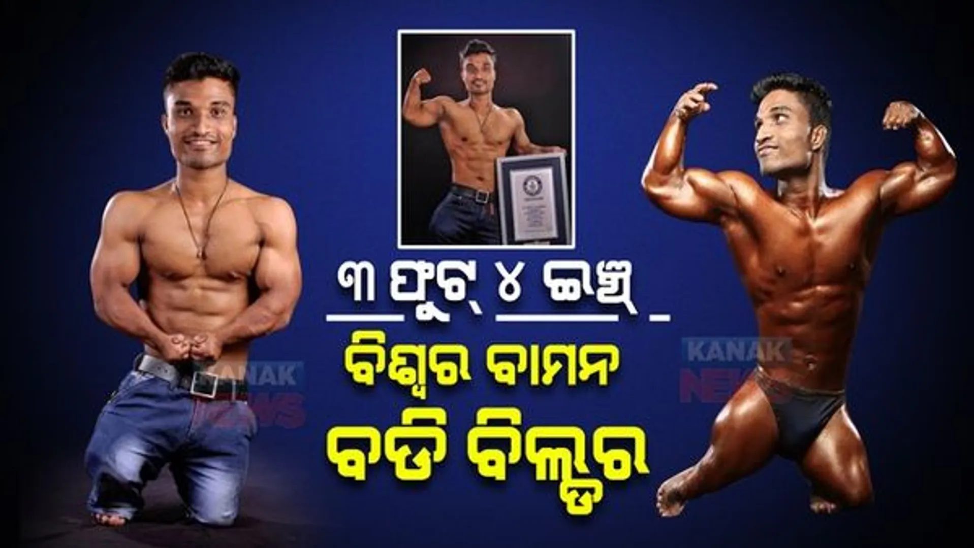 ବାମନ ବାମନ କହି ଚିଡାଉଥିଲେ ସାଙ୍ଗ । ଉପହାସକୁ ଅସ୍ତ୍ର କରି ୱାର୍କଆଉଟ୍ କଲେ, ଗୀନିଜ ବୁକ୍ ଅଫ ରେକର୍ଡରେ ସ୍ଥାନ ପାଇଲେ । ଚର୍ଚ୍ଚାରେ ପ୍ରତୀକ...