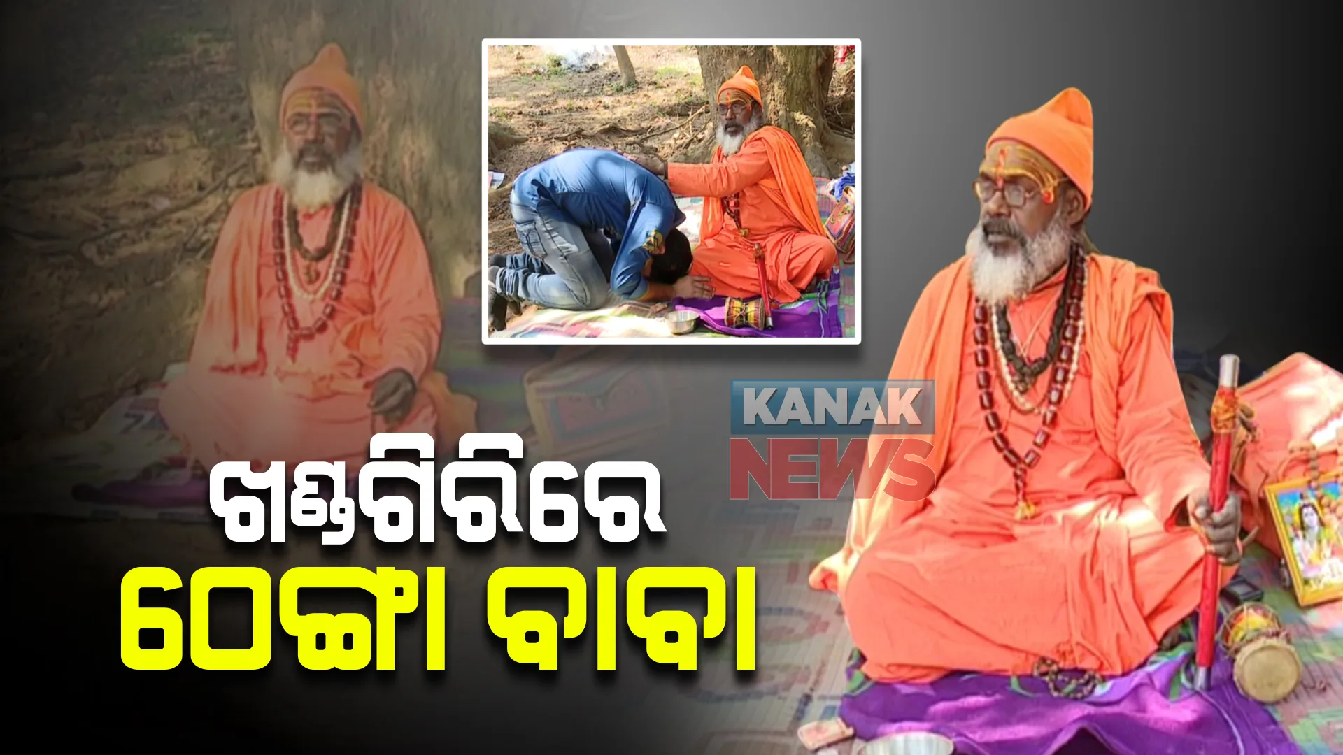 ଖଣ୍ଡଗିରି କୁମ୍ଭମେଳାରେ ଆକର୍ଷଣ ସାଜିଲେ ଠେଙ୍ଗା ବାବା : ଆଶୀର୍ବାଦ ନେବାକୁ ଆସୁଥିବା ଭକ୍ତଙ୍କୁ ଦେଉଛନ୍ତି ଠେଙ୍ଗା ମାଡ
