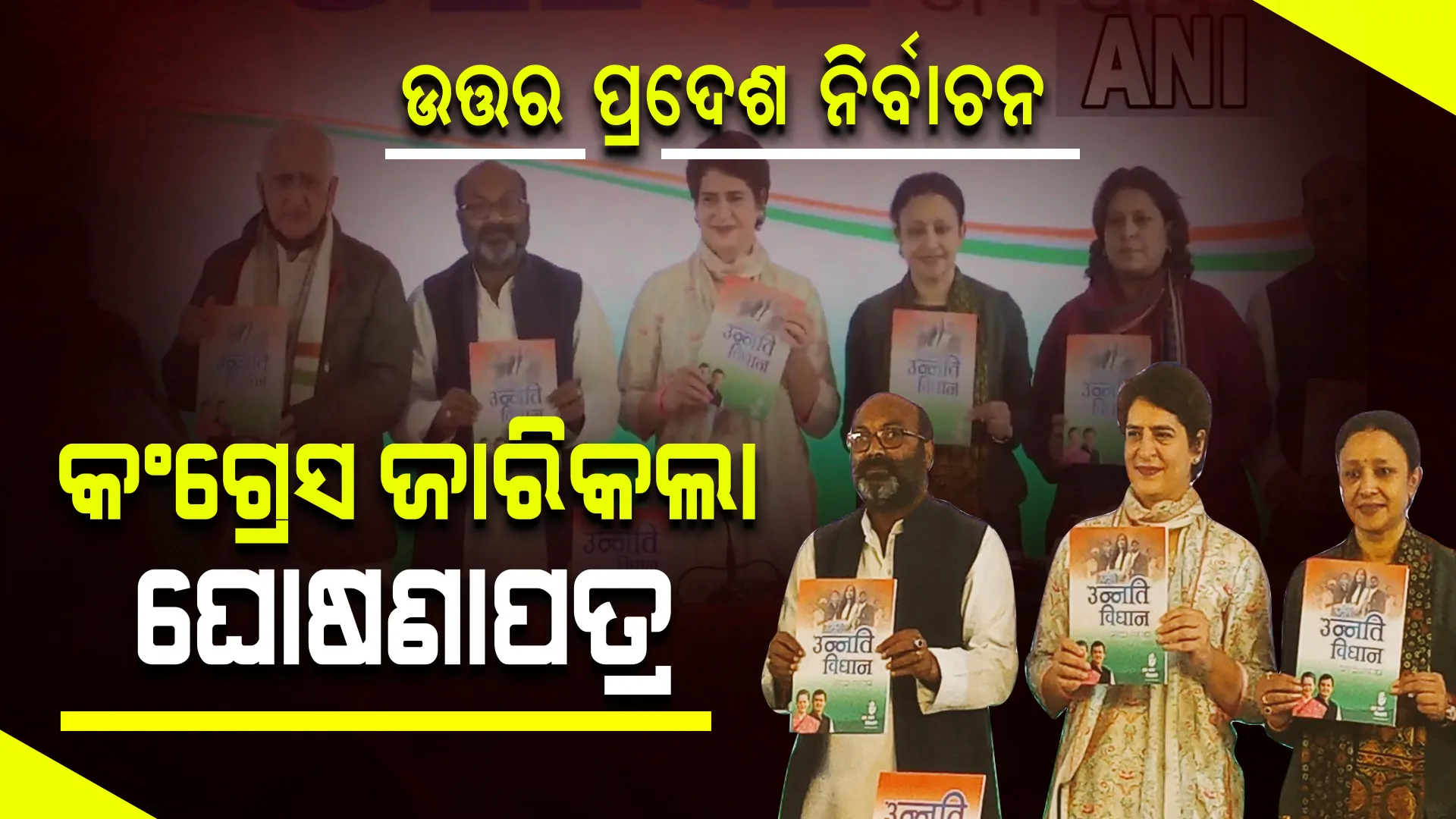 ବିଜେପି ଓ ସମାଜବାଦୀ ପାର୍ଟି ପରେ ୟୁପିରେ ଘୋଷଣାପତ୍ର ଜାରି କଲା କଂଗ୍ରେସ, ଜାଣନ୍ତୁ କଣ ରହିଛି ଉନ୍ନତି ବିଧାନ