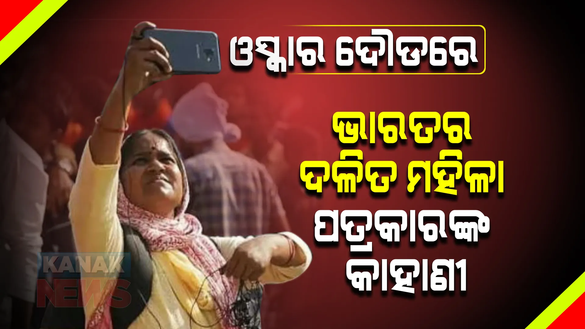 ଓସ୍କାର ଦୌଡରେ ‘writing with fire’ । ଚର୍ଚ୍ଚାରେ ଭାରତର ଦଳିତ ମହିଳା ସାମ୍ବାଦିକଙ୍କ କାହାଣୀ ।