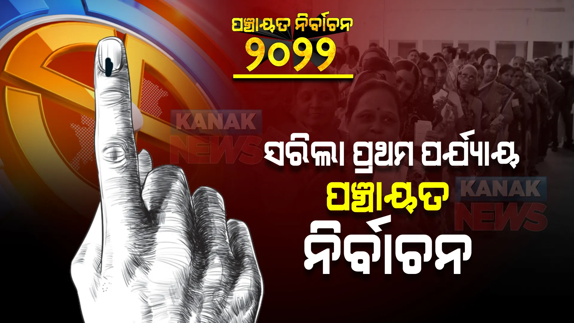 ପଂଚାୟତ ନିର୍ବାଚନ : ସରିଲା ପ୍ରଥମ ପର୍ଯ୍ୟାୟ ମତଦାନ