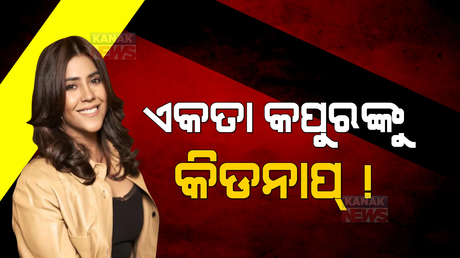 ଏକତା କପୁରଙ୍କୁ କିଡନାପ୍ ! ବନ୍ଧୁକ ମୂନରେ ଦୁର୍ବୃତ୍ତ ଉଠାଇନେଉଥିବା ଭିଡିଓ ଭାଇରାଲ