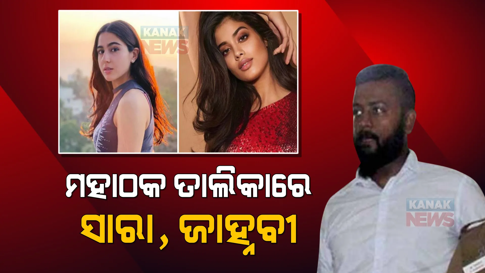 ମହାଠକ ତାଲିକାରେ ସାରା,ଜାହ୍ନବୀଙ୍କ ନାଁ । ଏପରି କରୁଥିଲା ଟାର୍ଗେଟ୍