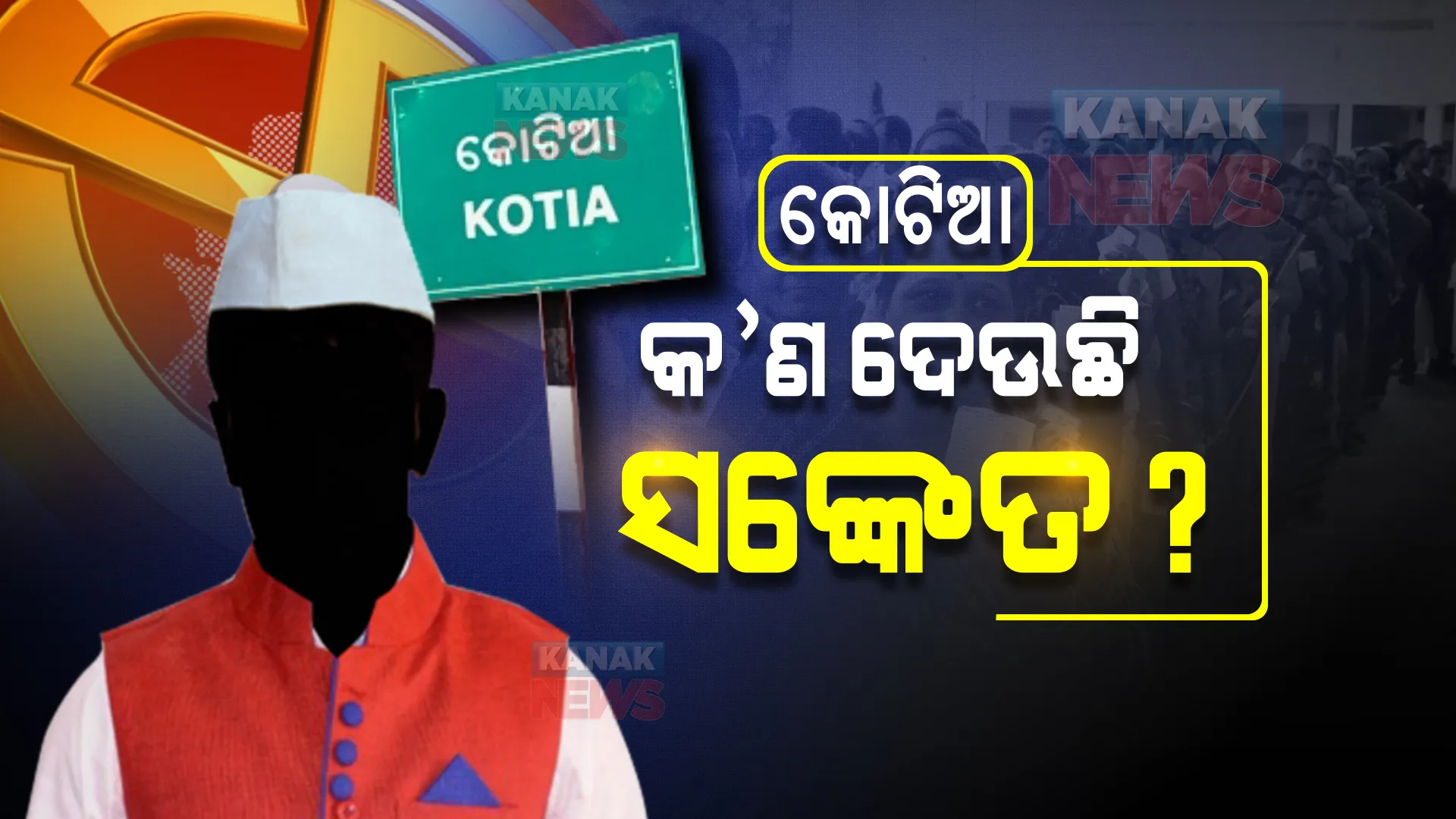 ପଞ୍ଚାୟତ ଫଇସଲା: ଦିନ ୧୧ଟା ୧୦ ସୁଦ୍ଧା ଟ୍ରେଣ୍ଡରେ ଆଗୁଆ ସ୍ୱାଧିନ ପ୍ରାର୍ଥୀ, କ’ଣ ସଙ୍କେତ ଦେଉଛି କୋଟିଆ?