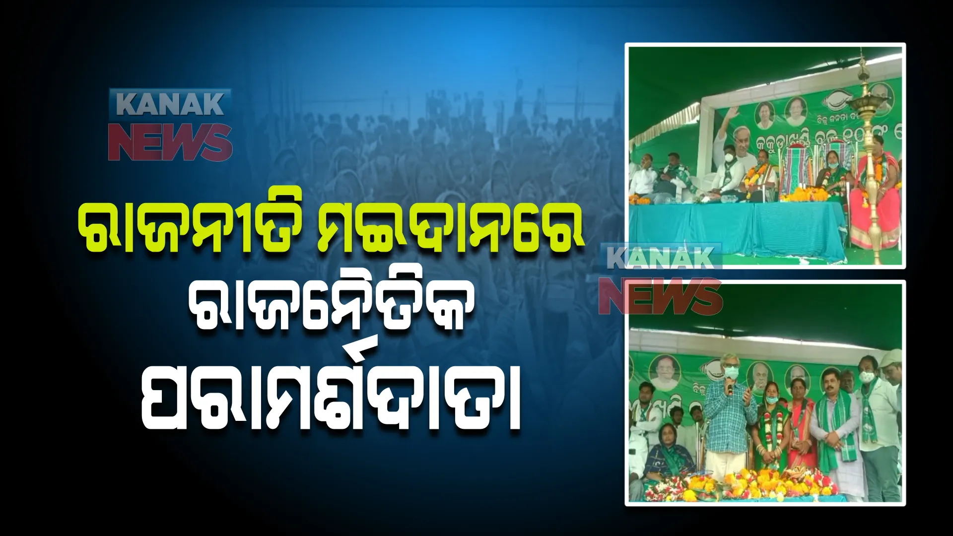 ରାଜନୀତି ମଇଦାନରେ ରାଜନୈତିକ ପରାମର୍ଶଦାତା : ମୁଖ୍ୟମନ୍ତ୍ରୀଙ୍କ ରାଜନୈତିକ ପରାମର୍ଶଦାତା ଗୋପବନ୍ଧୁ ଦାସ ବିଜେଡି ପାଇଁ କଲେ ପ୍ରଚାର