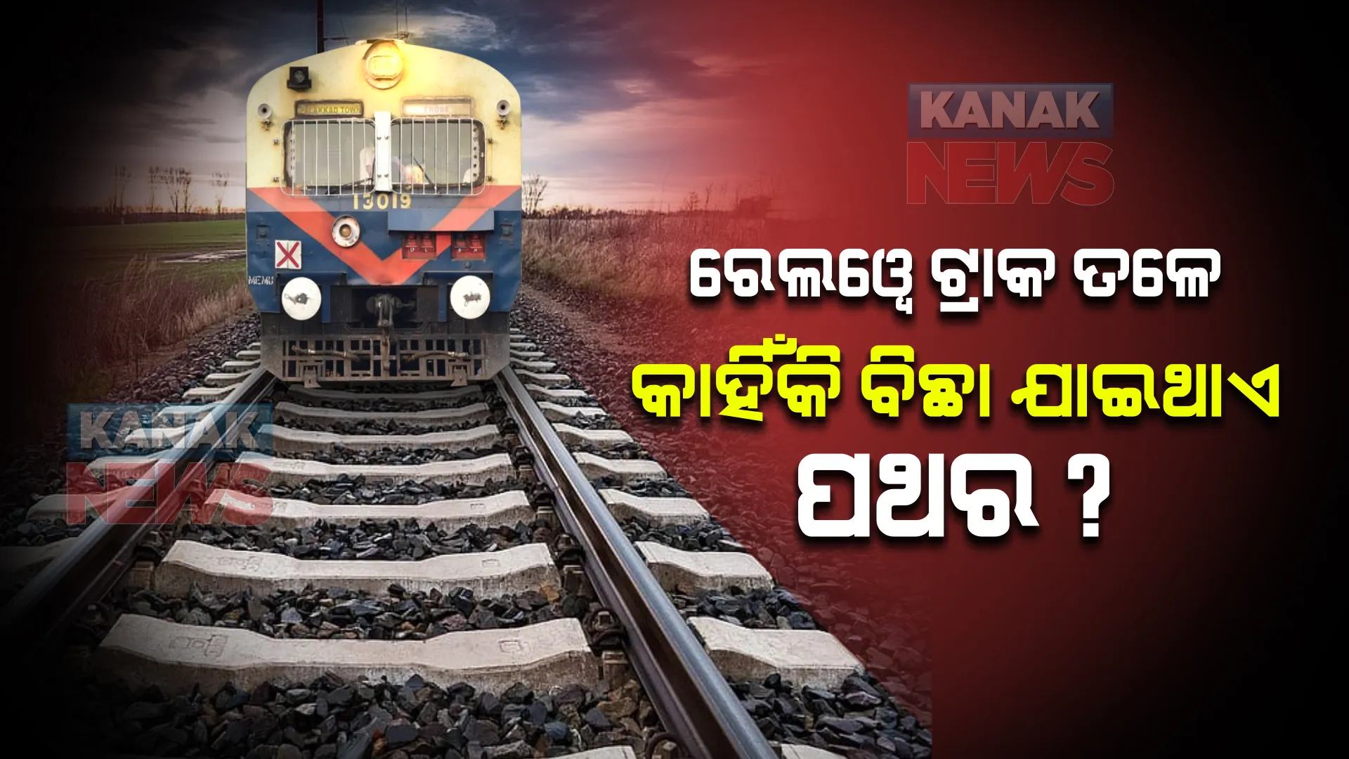 ପ୍ରତିଟି ରେଳ ଲାଇନ ତଳେ କାହିଁକି ବିଛା ଯାଇଥାଏ ପଥର, ଜାଣନ୍ତୁ ରୋଚକ କଥା