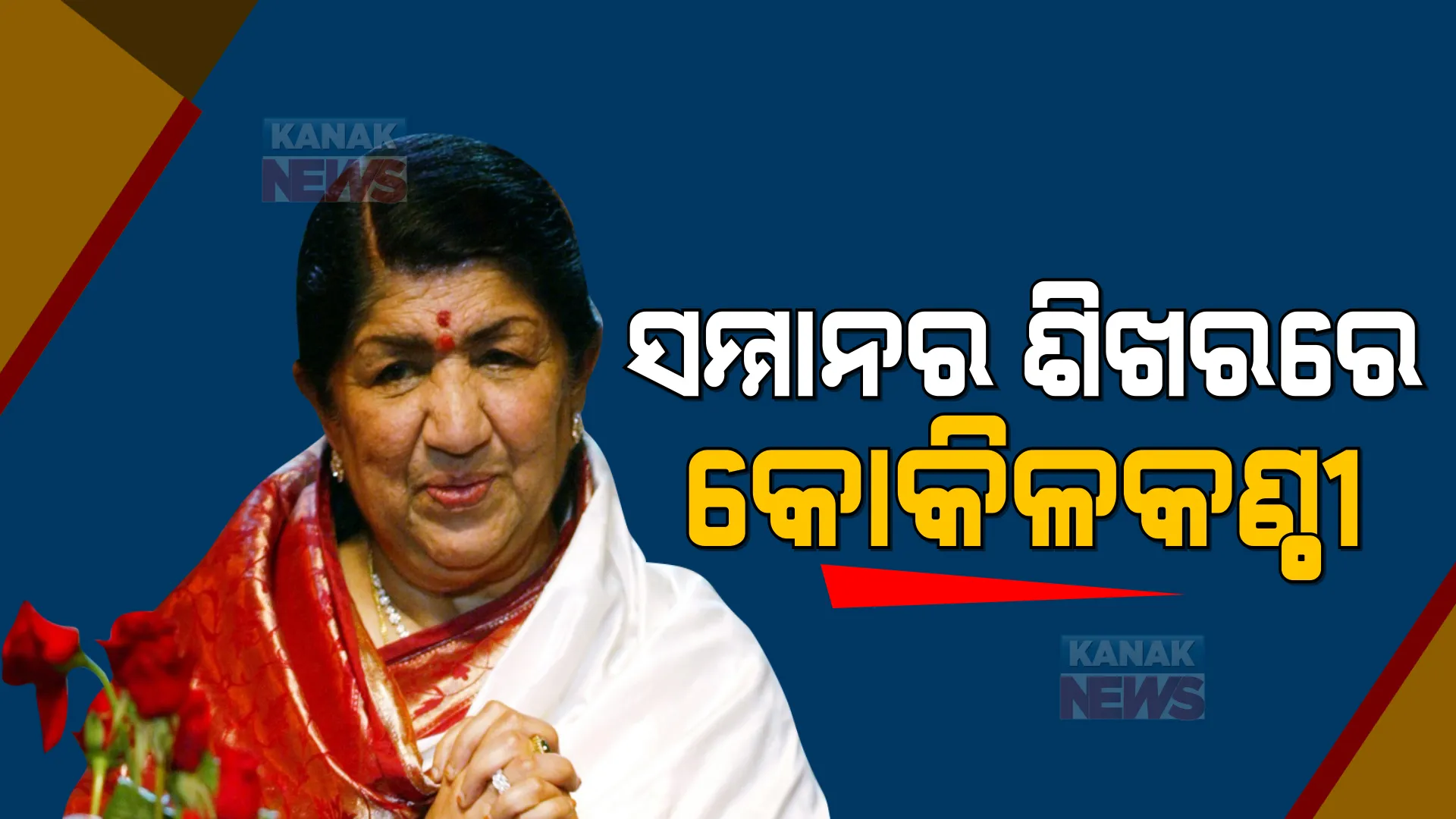 ସମ୍ମାନର ଶିଖରରେ କୋକିଳକଣ୍ଠୀ : ୫୧ ବର୍ଷ ମଧ୍ୟରେ ଲତାଙ୍କୁ ମିଳିଛି ୭୫ରୁ ଅଧିକ ପୁରସ୍କାର