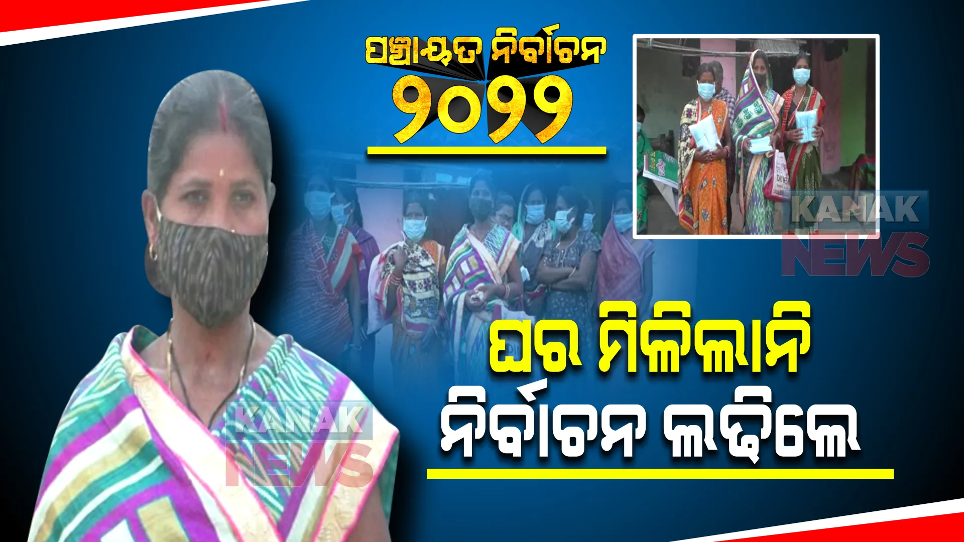 ଆବାସ ଯୋଜନାରେ ଘର କରାଇ ଦେଲେନି ସରପଞ୍ଚ ।  ନିଜେ ସରପଞ୍ଚ ପ୍ରାର୍ଥୀ ହେଲେ ସମ୍ବଲପୁର କୁଚିଣ୍ଡାର ସୁନିତା କିଷାନ
