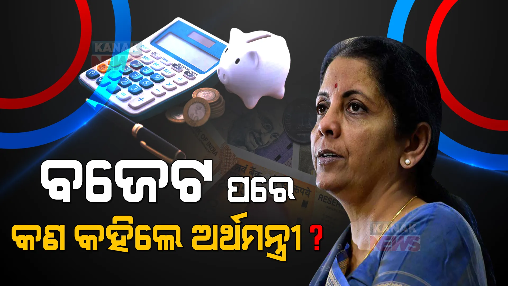 ଅର୍ଥମନ୍ତ୍ରୀ ନିର୍ମଳା ସୀତାରମଣଙ୍କ ପ୍ରେସମିଟ୍ । କହିଲେ ଟିକସ ବୃଦ୍ଧି ସପକ୍ଷରେ ନଥିଲେ ମୋଦୀ,  ସେଥିପାଇଁ ୨ ବର୍ଷ ହେବ ବୃଦ୍ଧି ହୋଇନି ଆୟକର । 