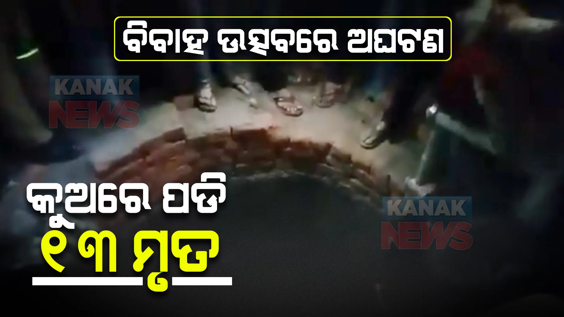 ୟୁପି କୁଶୀନଗରରୁ ଆସିଲା ଅଭାବନୀୟ ଖବର : କୁଅରେ ଖସିପଡିବାରୁ ଚାଲିଗଲା ୯ ଛୋଟ ପିଲାଙ୍କ ସମେତ ୧୩ ଜୀବନ