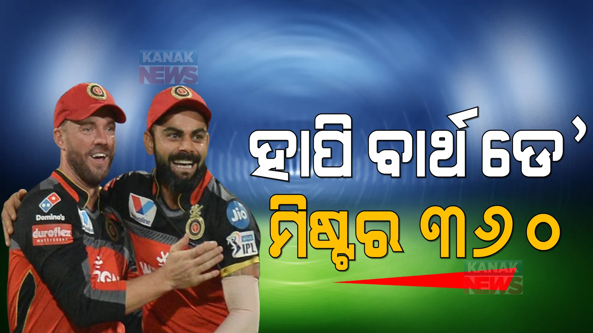 ୩୮ ବର୍ଷରେ ମିଷ୍ଟର ୩୬୦: ଏମିତି ଶୁଭେଚ୍ଛା ଜଣାଇଲେ ବିରାଟ କୋହଲି