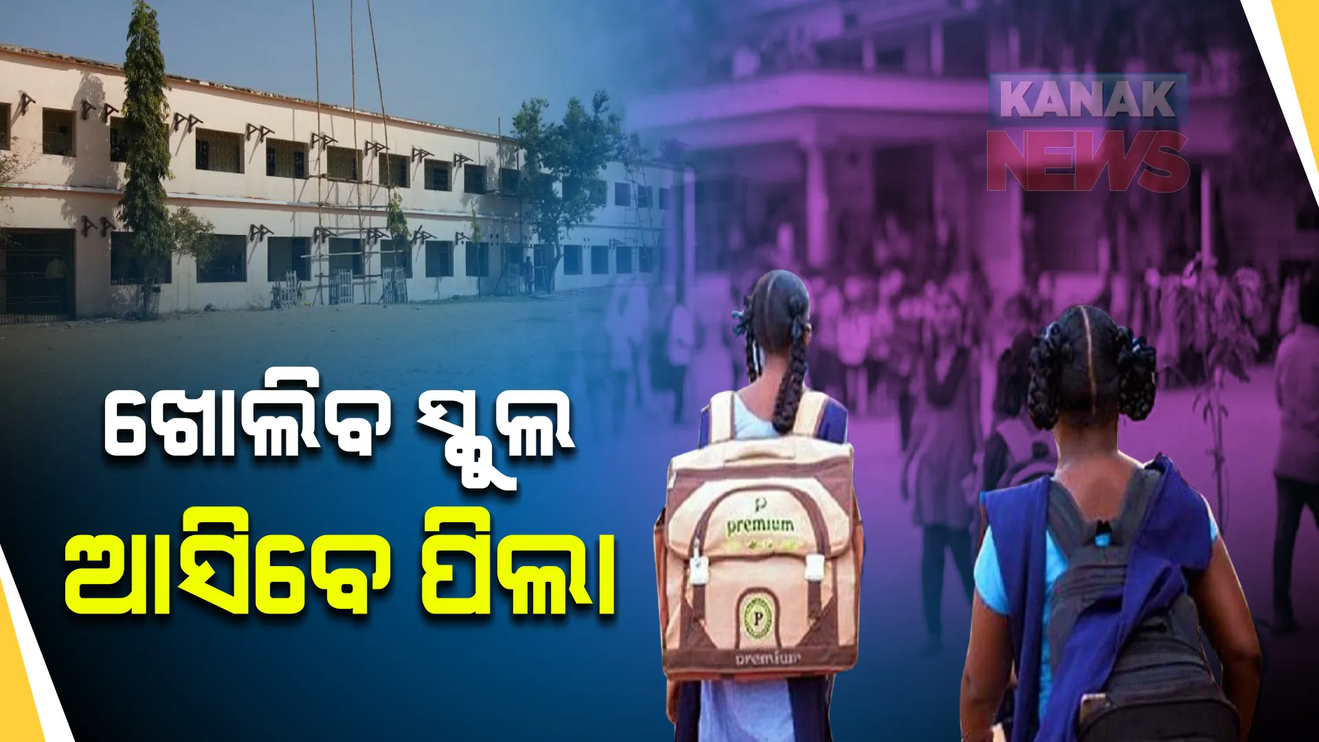 ଖୋଲିବ ସ୍କୁଲ, ଆସିବେ ପିଲା : ଅଫଲାଇନ୍ ଓ ଅନଲାଇନ୍ ଉଭୟ ମାଧ୍ୟମରେ ଚାଲିବ ପାଠପଢା