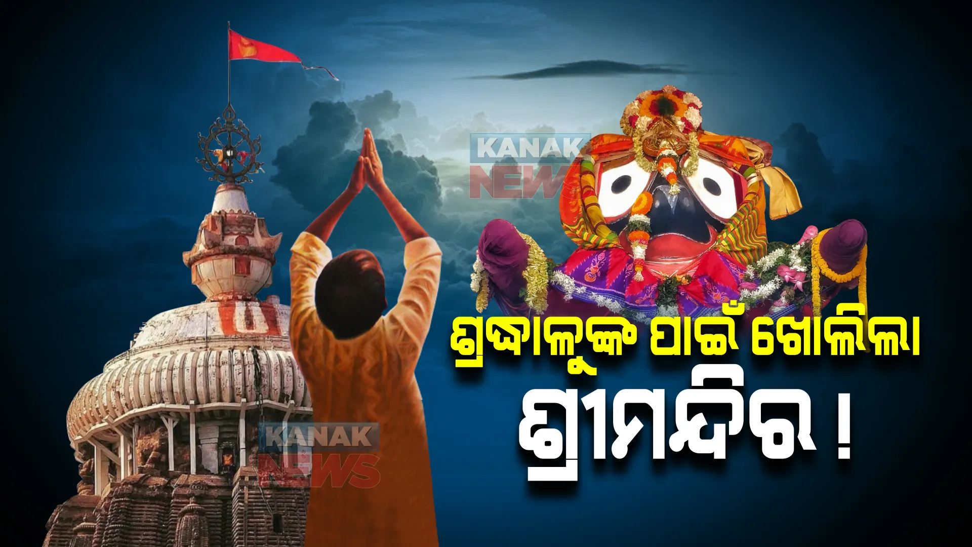 ସାଧାରଣ ଦର୍ଶନ ପାଇଁ ଖୋଲିଲା ସିଂହଦ୍ୱାର : ଟିକାର ଦୁଇଟି ଡୋଜ୍ କିମ୍ବା ଆରଟିପିସିଆର ନେଗେଟିଭ୍ ରିପୋର୍ଟ ଥିବା ଶ୍ରଦ୍ଧାଳୁଙ୍କୁ ମିଳିଲା ପ୍ରବେଶ ଅନୁମତି