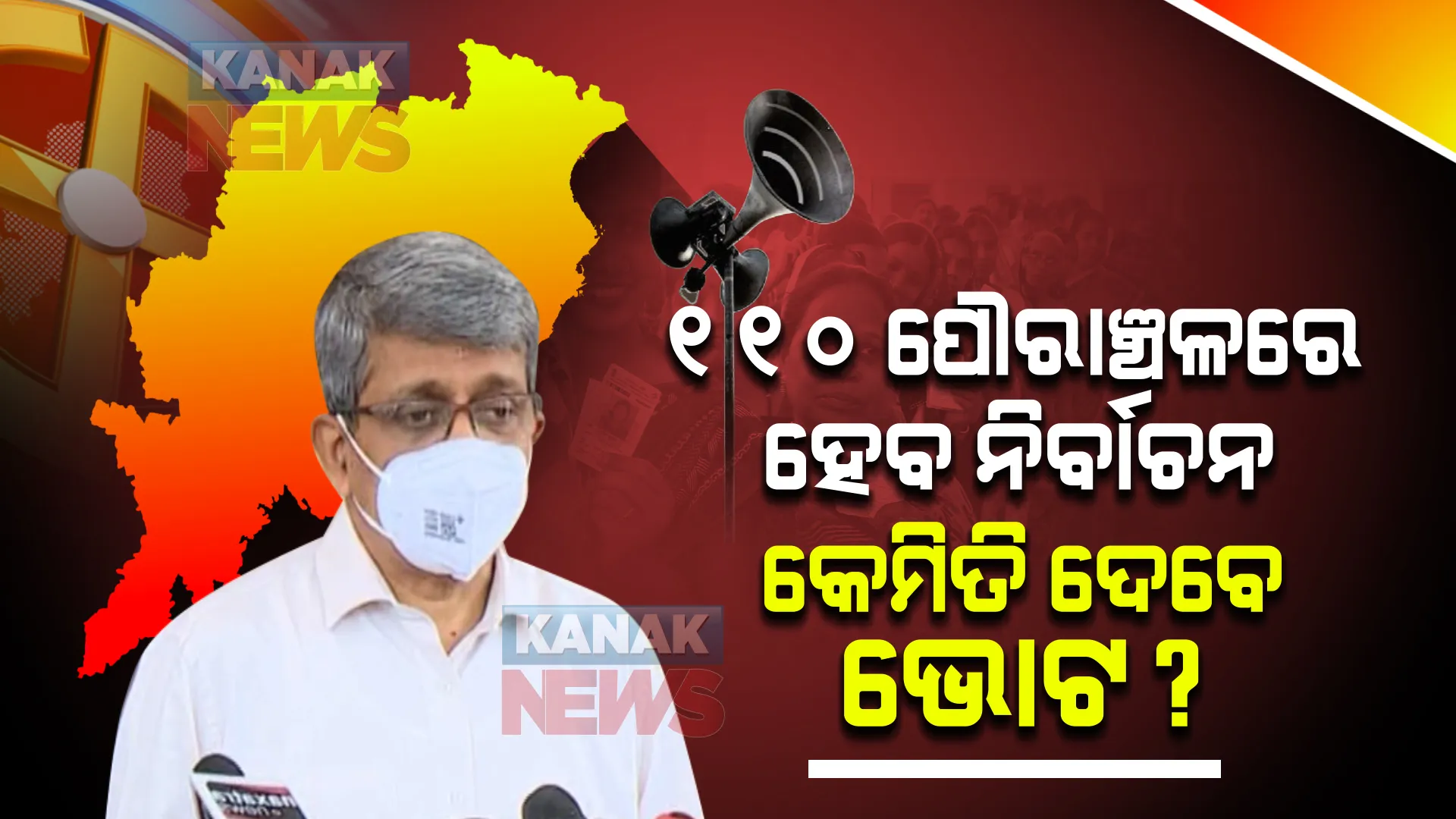 ରାଜ୍ୟର ୧୧୦ ପୌରାଞ୍ଚଳରେ ହେବ ନିର୍ବାଚନ । ଇଭିଏମରେ ପଡିବ ଭୋଟ, ଜାଣନ୍ତୁ ପୌର ନିର୍ବାଚନକୁ ନେଇ ଟିକିନିକି ତଥ୍ୟ ।