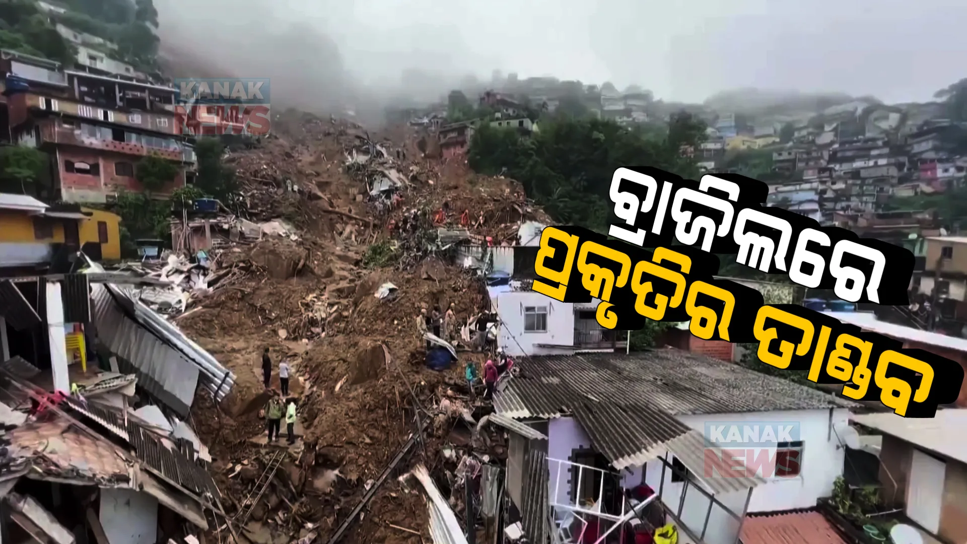 ବ୍ରାଜିଲ ଭୟାନକ ବନ୍ୟା ଓ ଭୂସ୍ଖଳନରେ ଚାଲିଗଲା ପ୍ରାୟ ଶହେ ଜୀବନ । ସହର ଭିତରକୁ ପଶିଆସିଲା କାଦୁଅର ସୁଅ