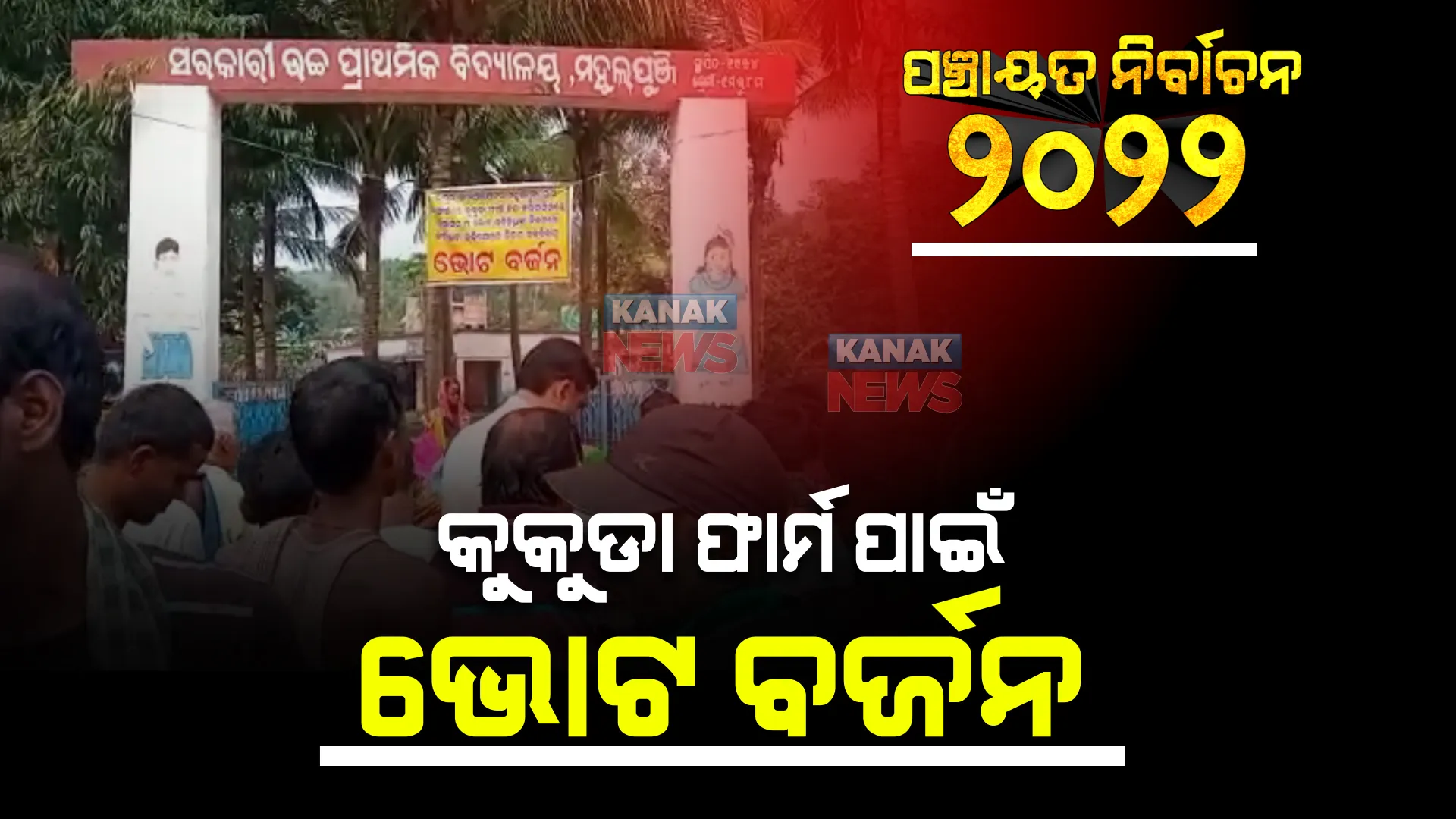 ଢେଙ୍କାନାଳ ମହୁଲପୁଞ୍ଜିରେ ଗ୍ରାମବାସୀଙ୍କ ଭୋଟ୍ ବର୍ଜନ । କୁକୁଡା ଫାର୍ମ ଯୋଗୁଁ ପରିବେଶ ଦୁର୍ଗନ୍ଧମୟ ହେଉଥିବାରୁ ଭୋଟ୍ ବର୍ଜନ