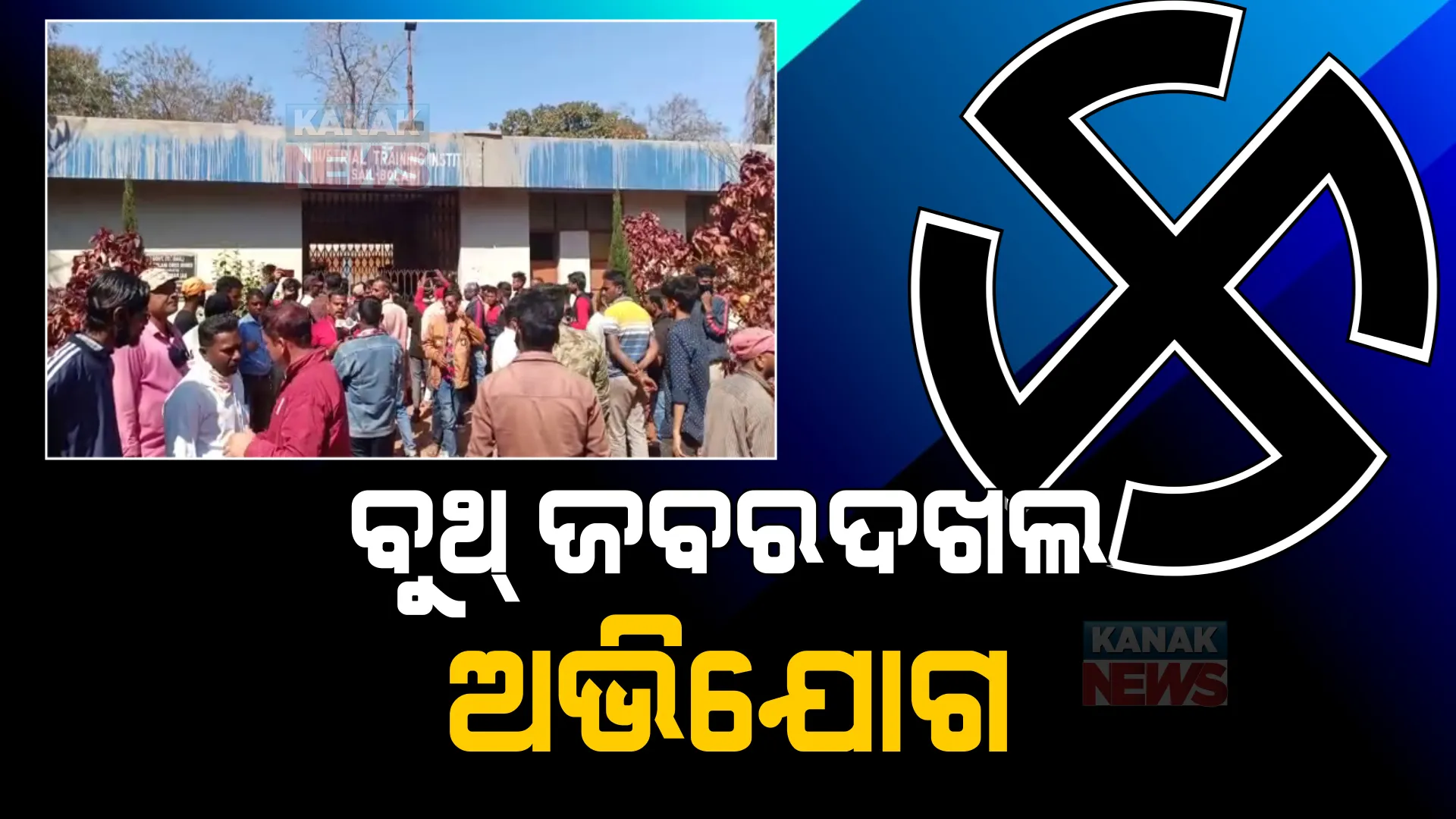 ଚତୁର୍ଥ ପର୍ଯ୍ୟାୟ ନିର୍ବାଚନ ବେଳେ ଯୋଡ଼ାରେ ଉତ୍ତେଜନା: ୨ଟି ବୁଥରେ ଜବରଦଖଲ ଅଭିଯୋଗ