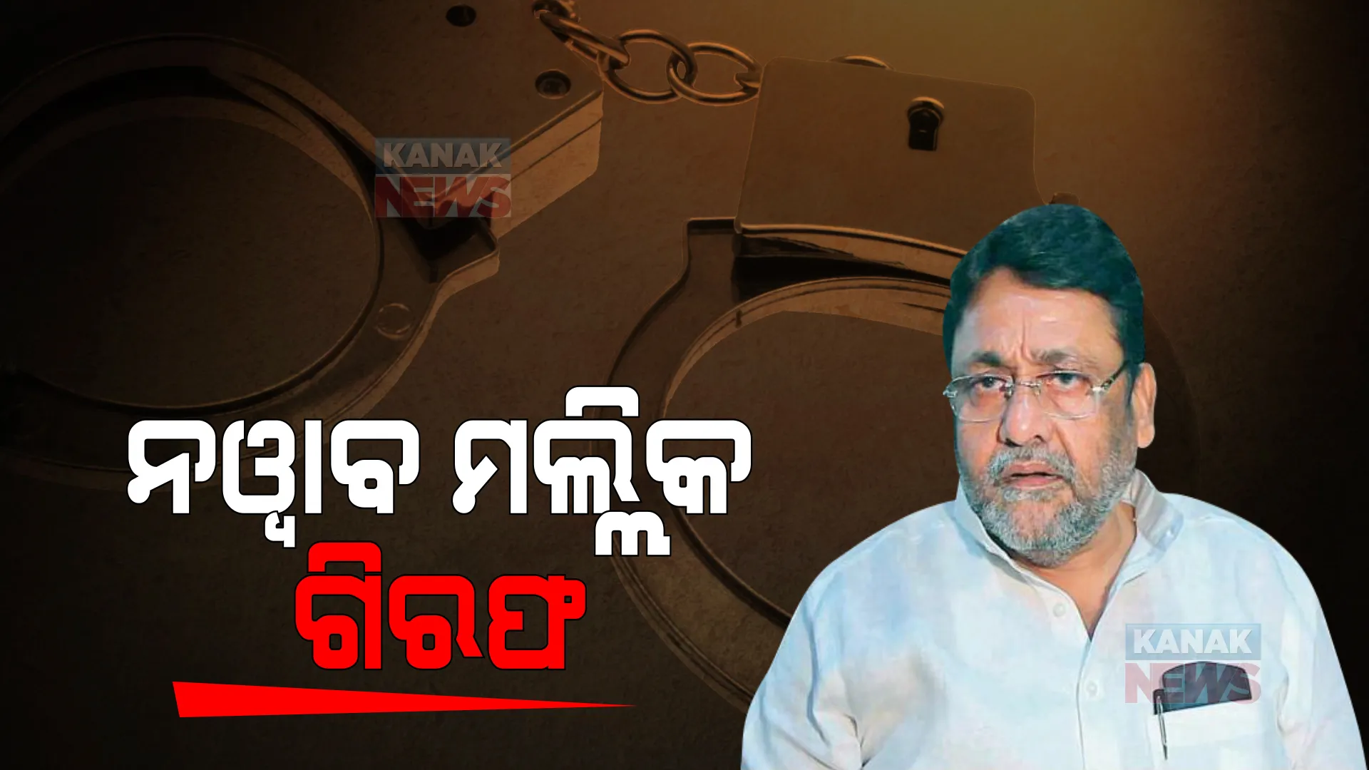 ଗିରଫ ହେଲେ ମହାରାଷ୍ଟ୍ର ମନ୍ତ୍ରୀ ନୱାବ ମଲ୍ଲିକ, ଅର୍ଥ ହେରଫେର ମାମଲାରେ ଗିରଫ କଲା ପ୍ରବର୍ତ୍ତନ ନିର୍ଦ୍ଦେଶାଳୟ